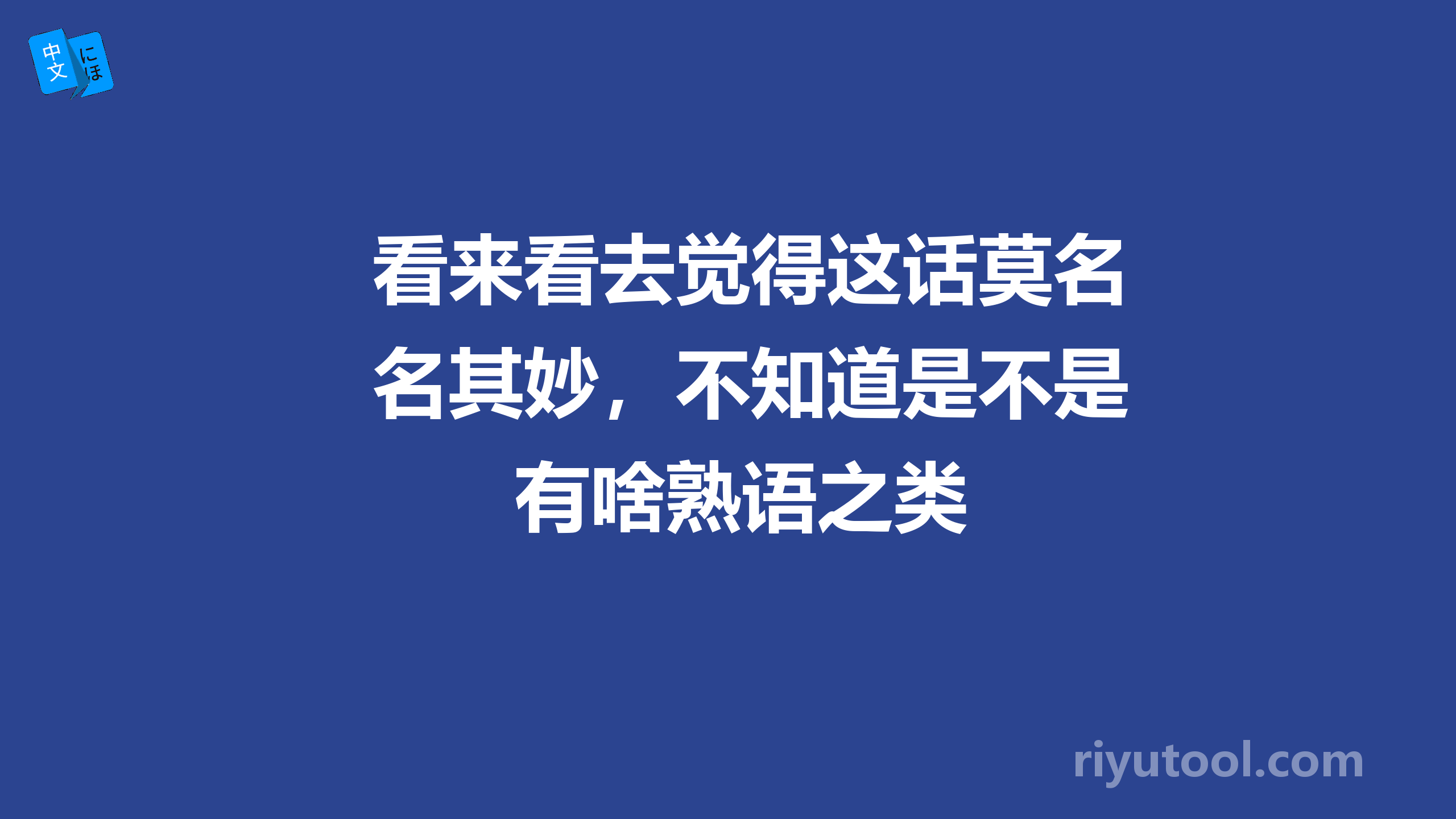 看来看去觉得这话莫名其妙，不知道是不是有啥熟语之类