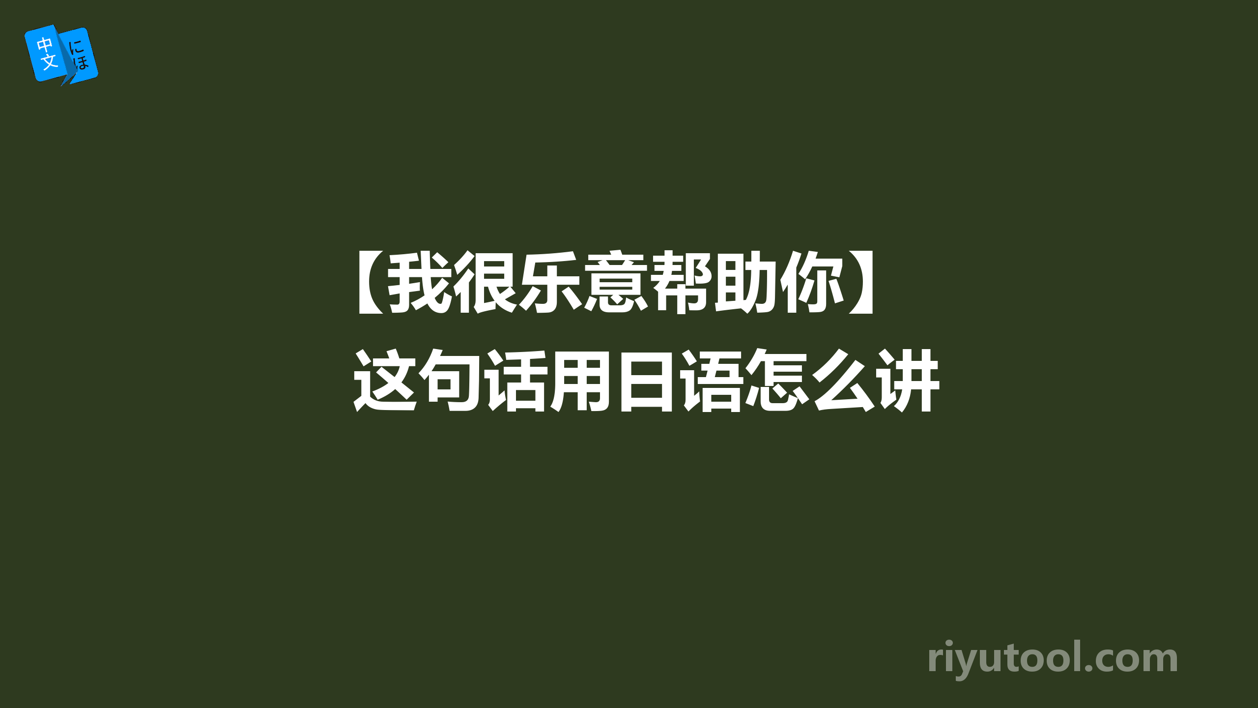 【我很乐意帮助你】 这句话用日语怎么讲