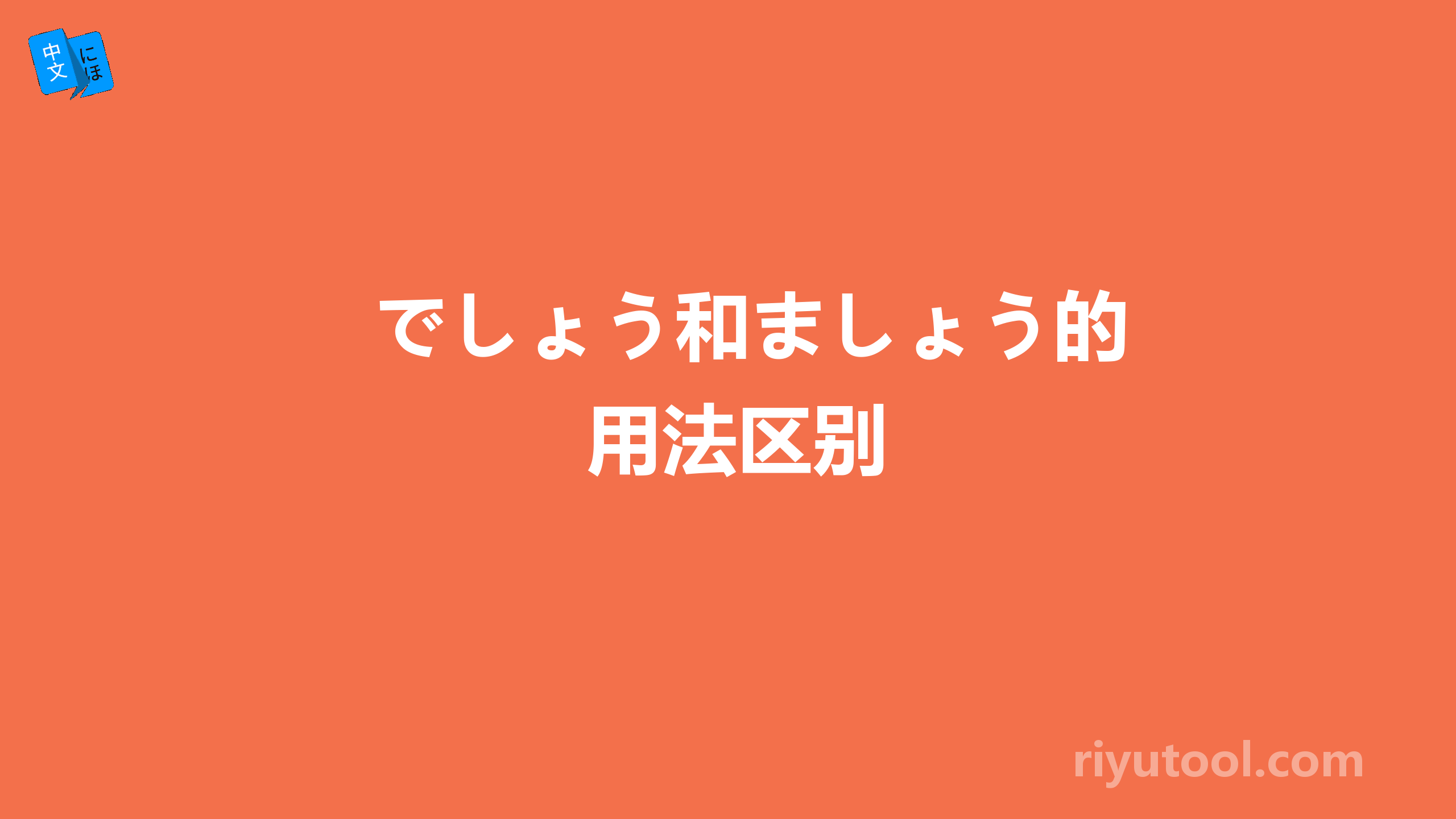 でしょう和ましょう的用法区别