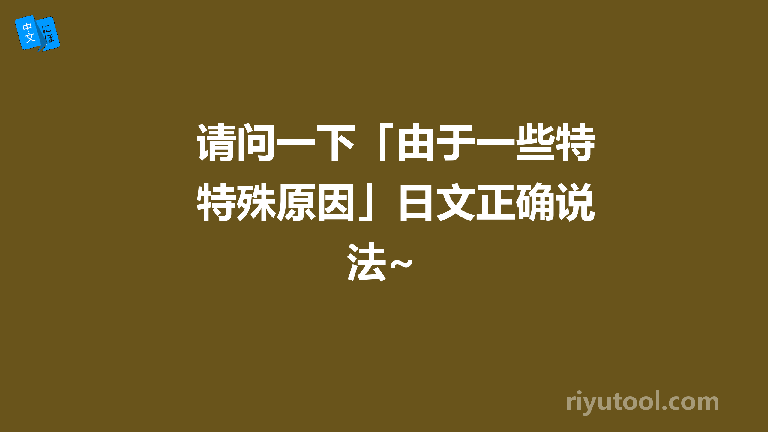 请问一下「由于一些特殊原因」日文正确说法~