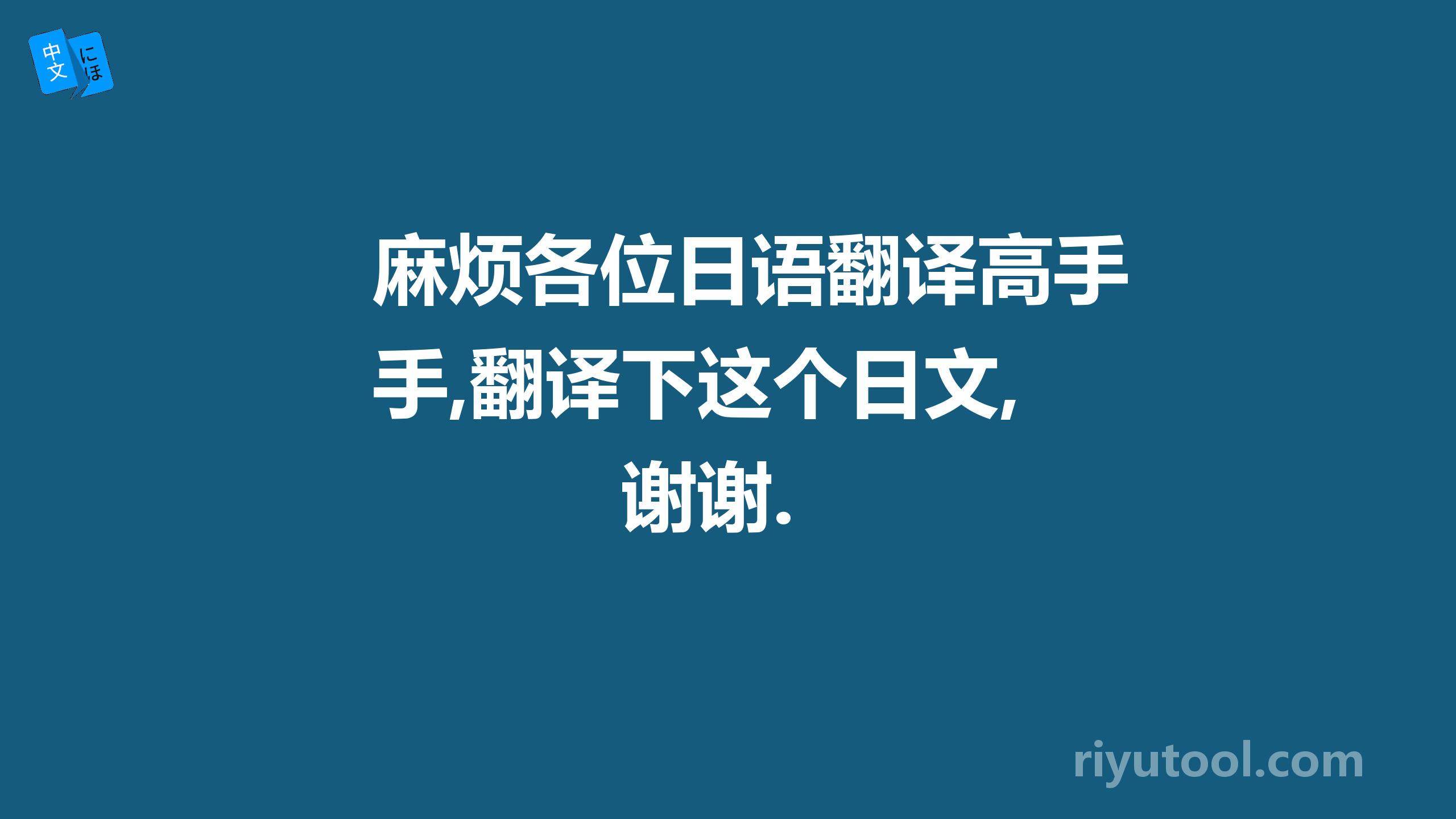 麻烦各位日语翻译高手,翻译下这个日文,谢谢.