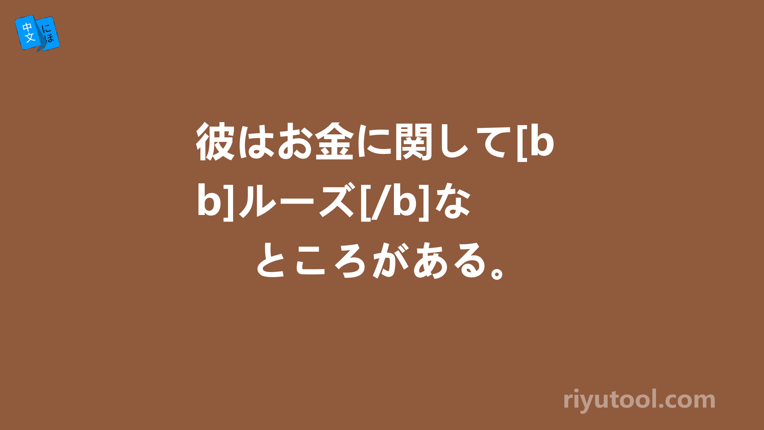 彼はお金に関して[b]ルーズ[/b]なところがある。