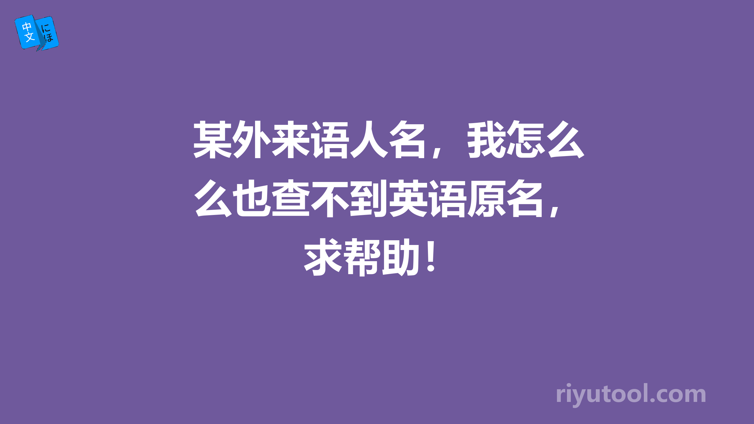 某外来语人名，我怎么也查不到英语原名，求帮助！