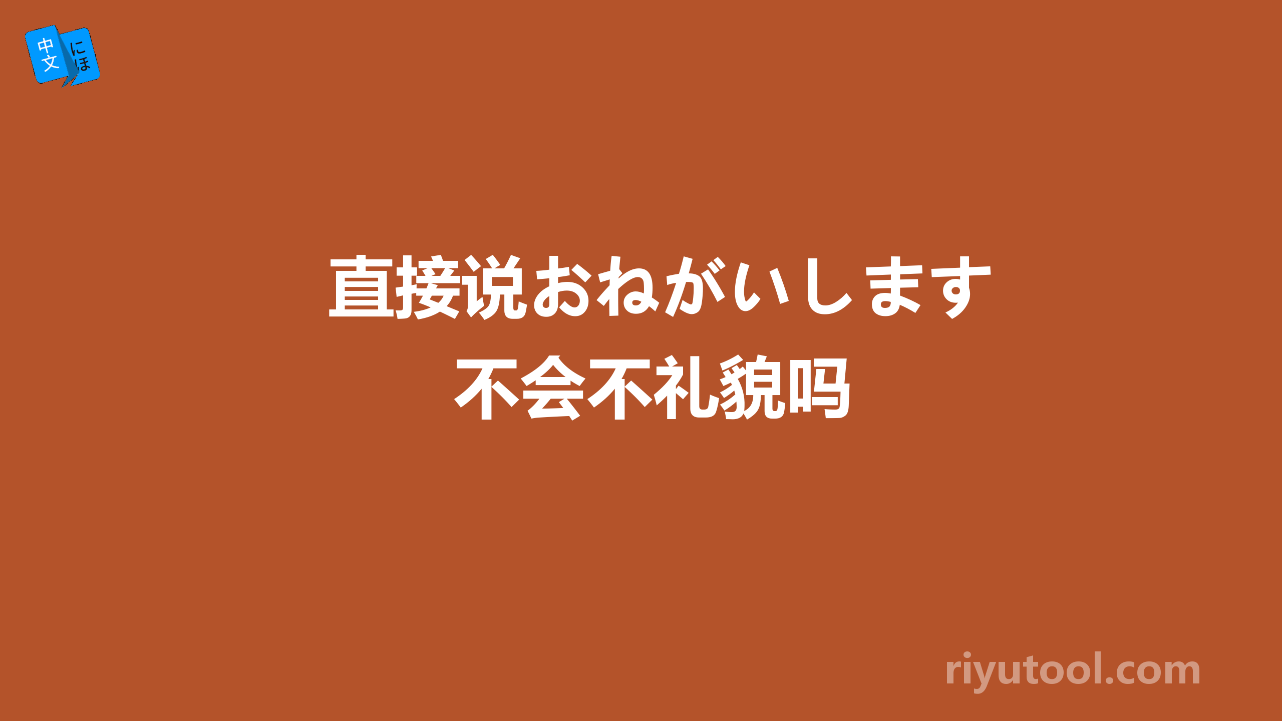 直接说おねがいします不会不礼貌吗