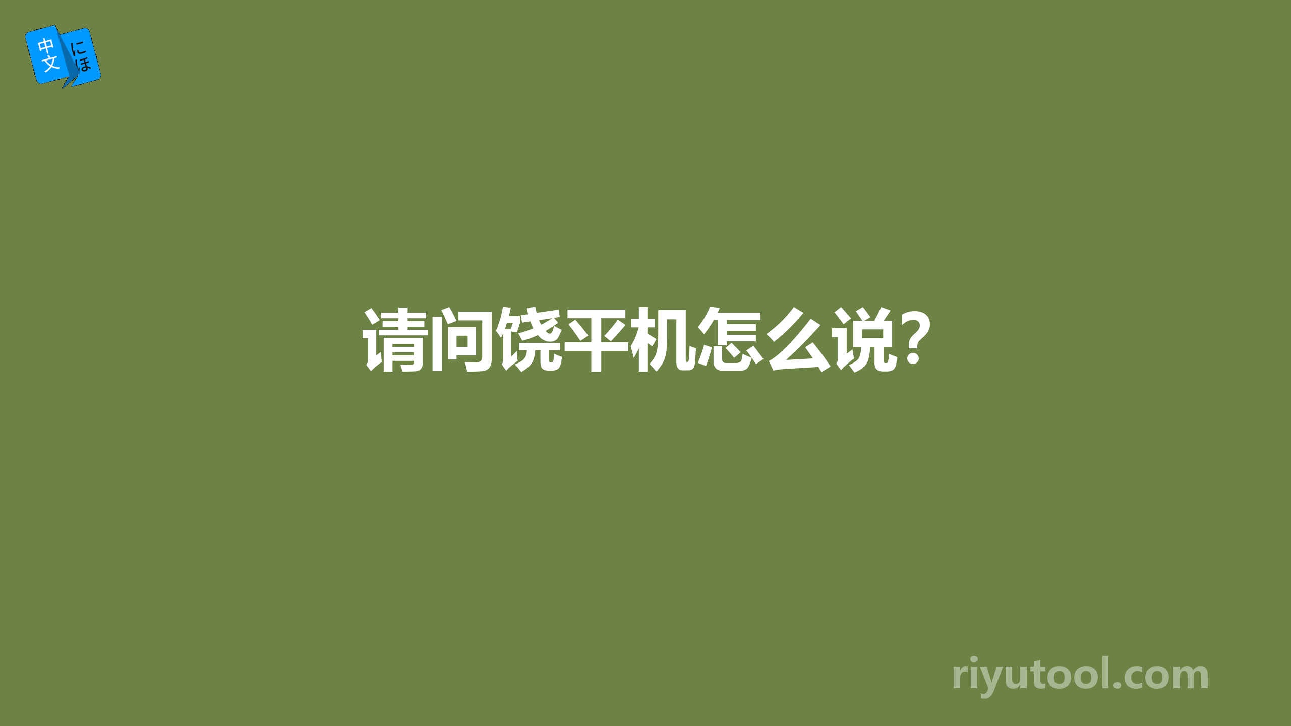 请问饶平机怎么说？