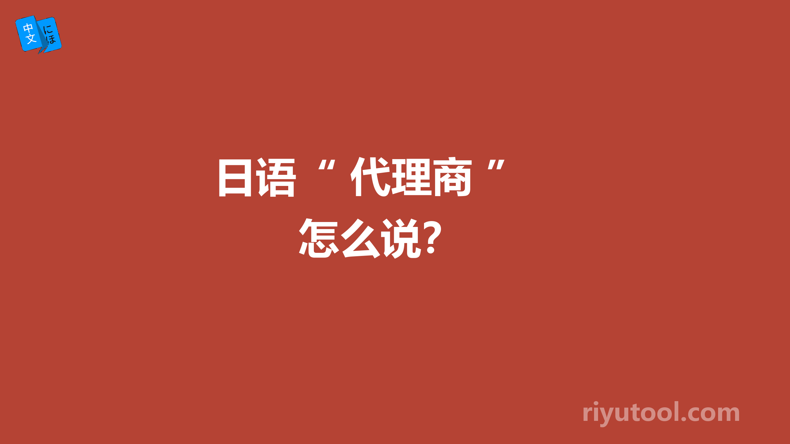  日语“ 代理商 ”怎么说？ 