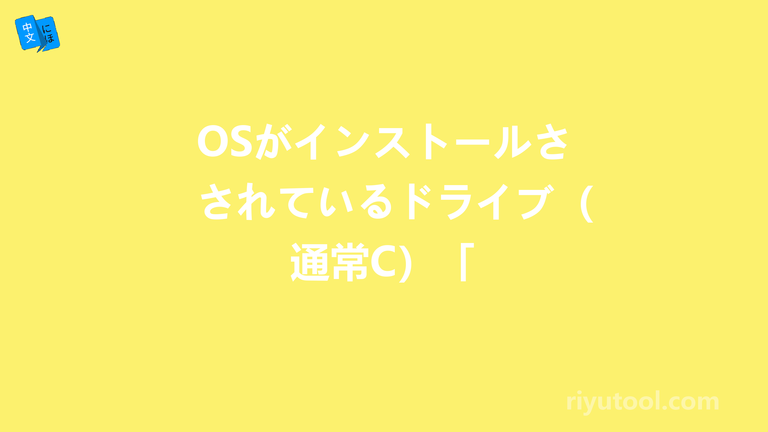 OSがインストールされているドライブ（通常C）「