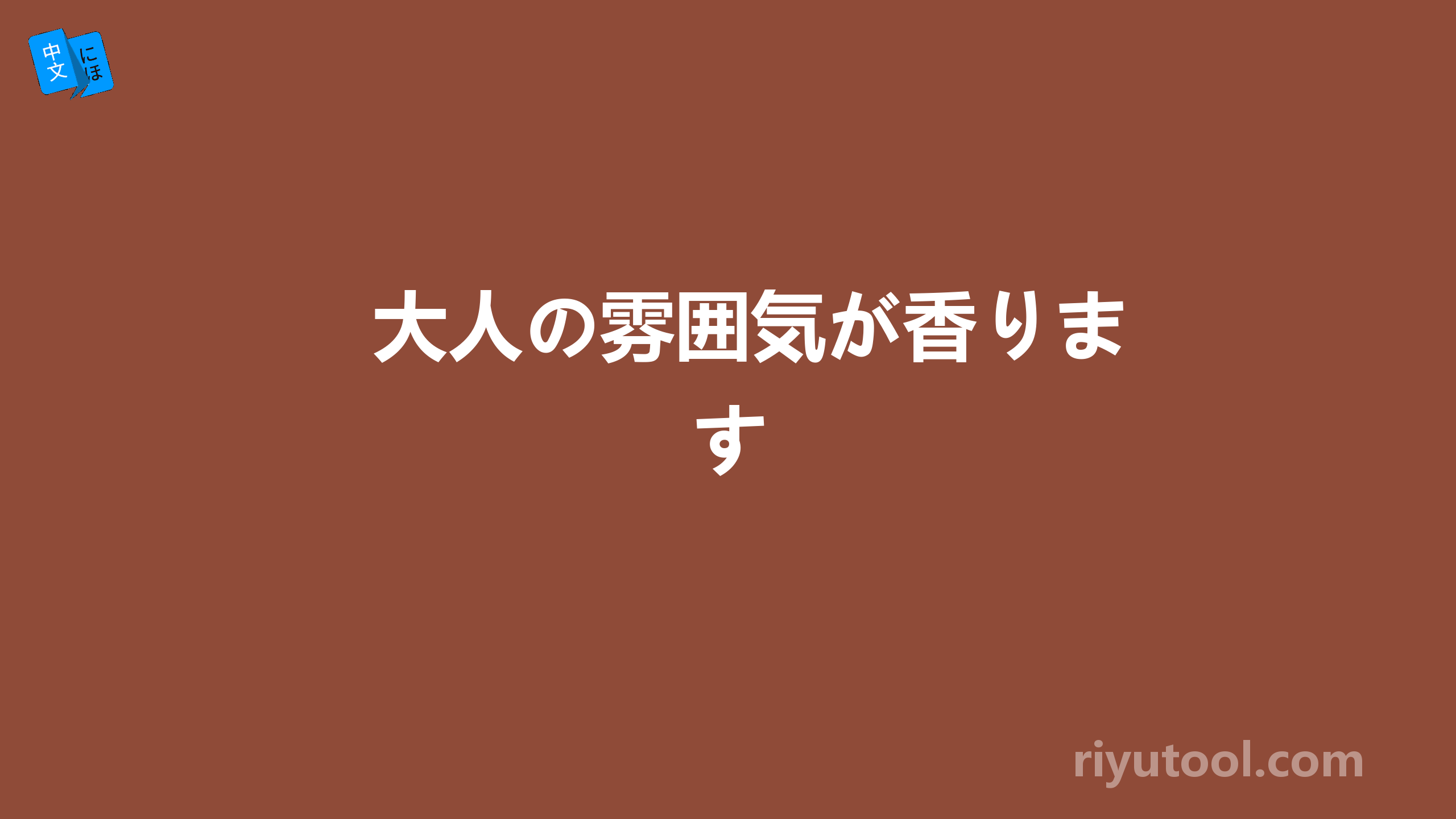 大人の雰囲気が香ります