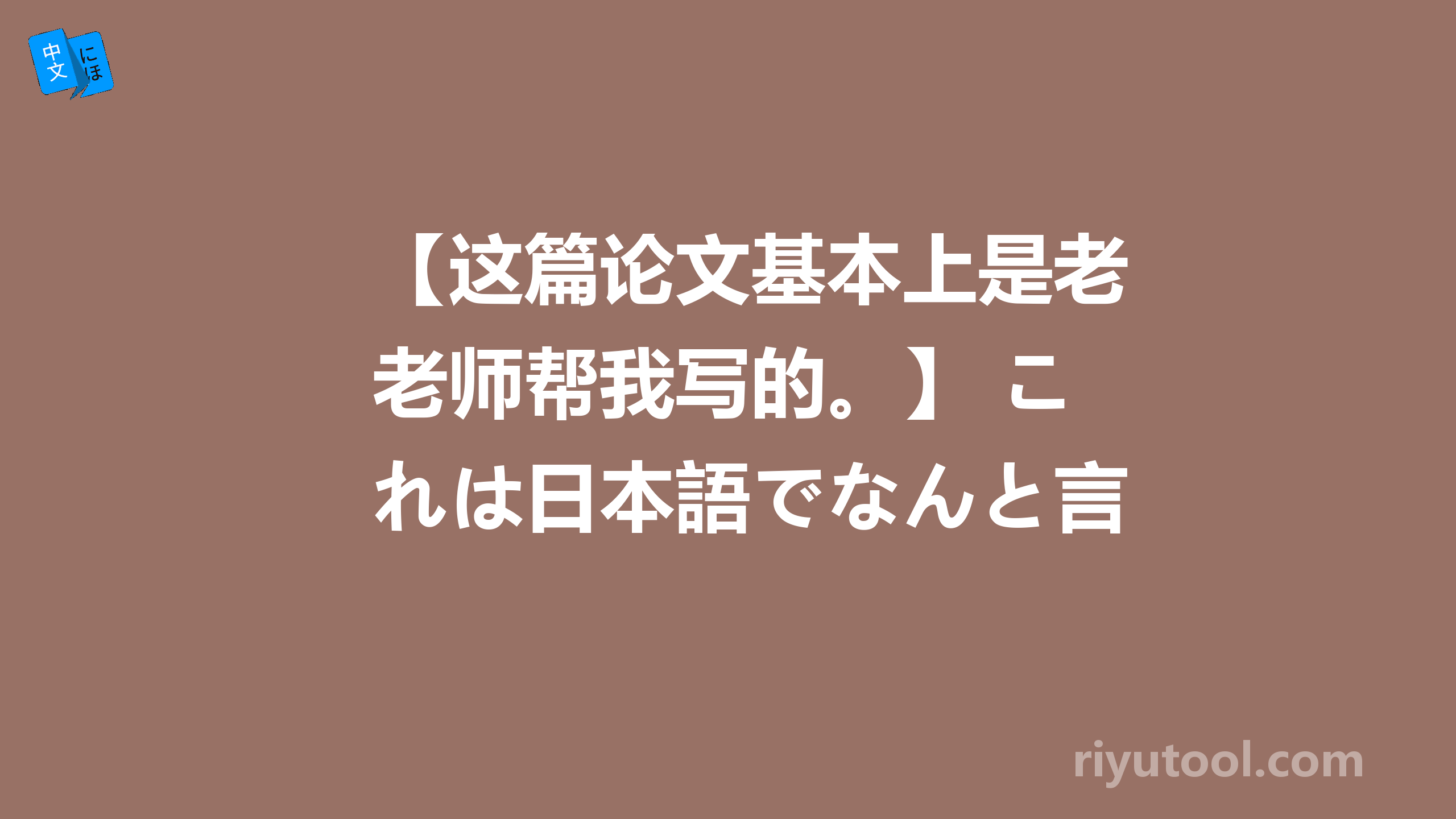 【这篇论文基本上是老师帮我写的。】 これは日本語でなんと言いますか