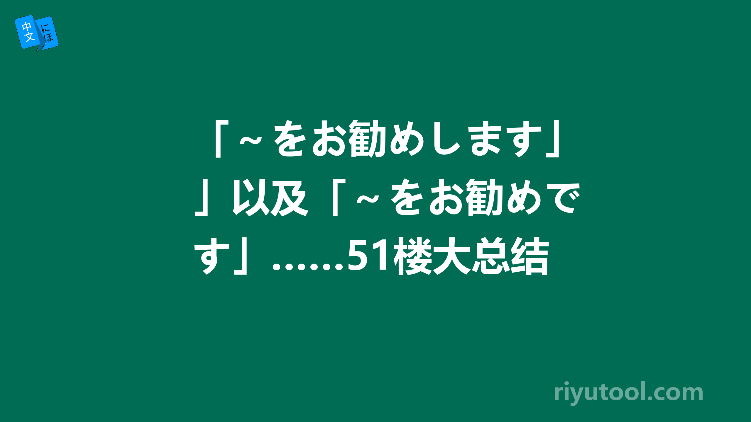 「～をお勧めします」以及「～をお勧めです」……51楼大总结