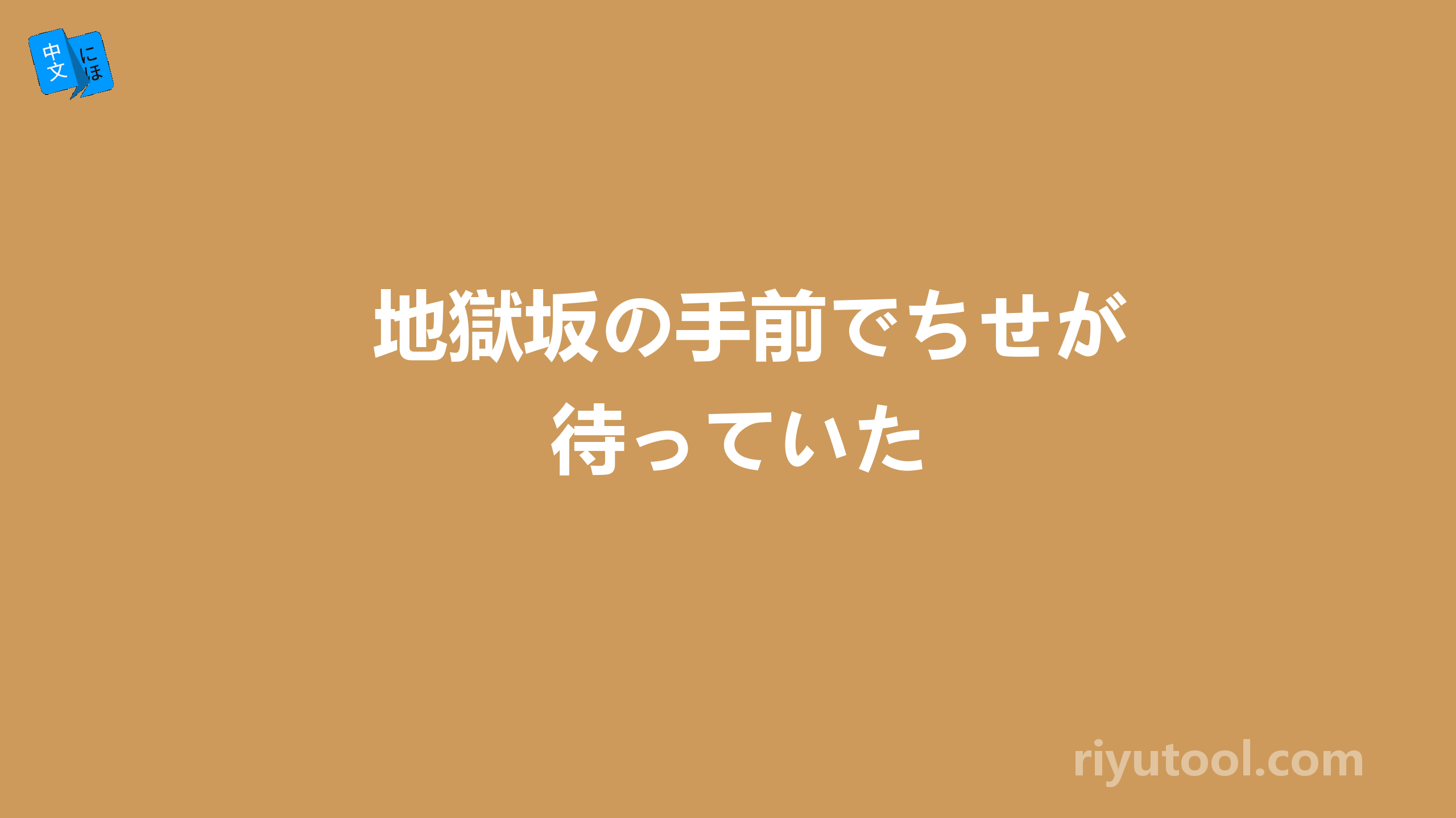 地獄坂の手前でちせが待っていた