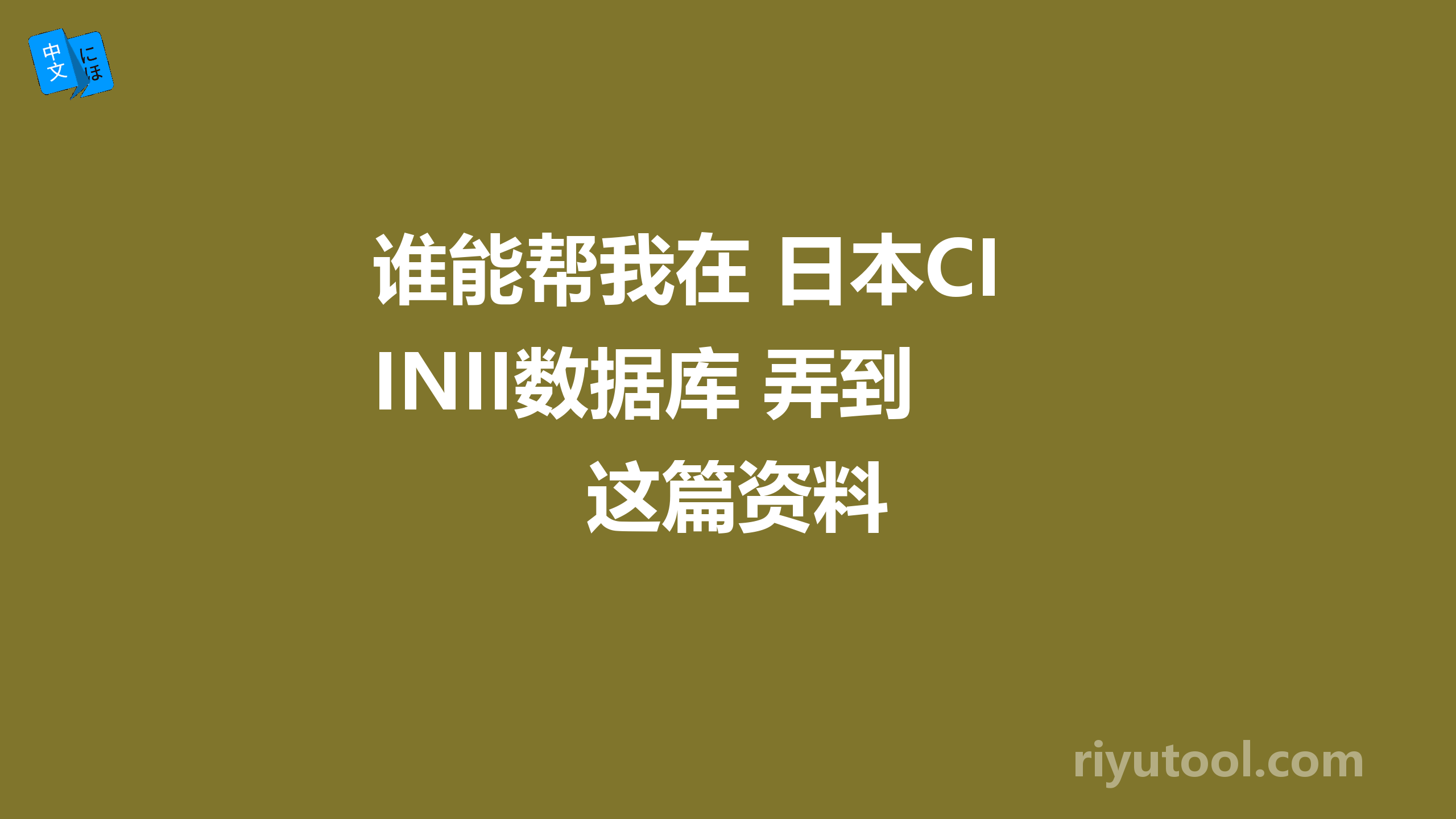 谁能帮我在 日本CINII数据库 弄到这篇资料