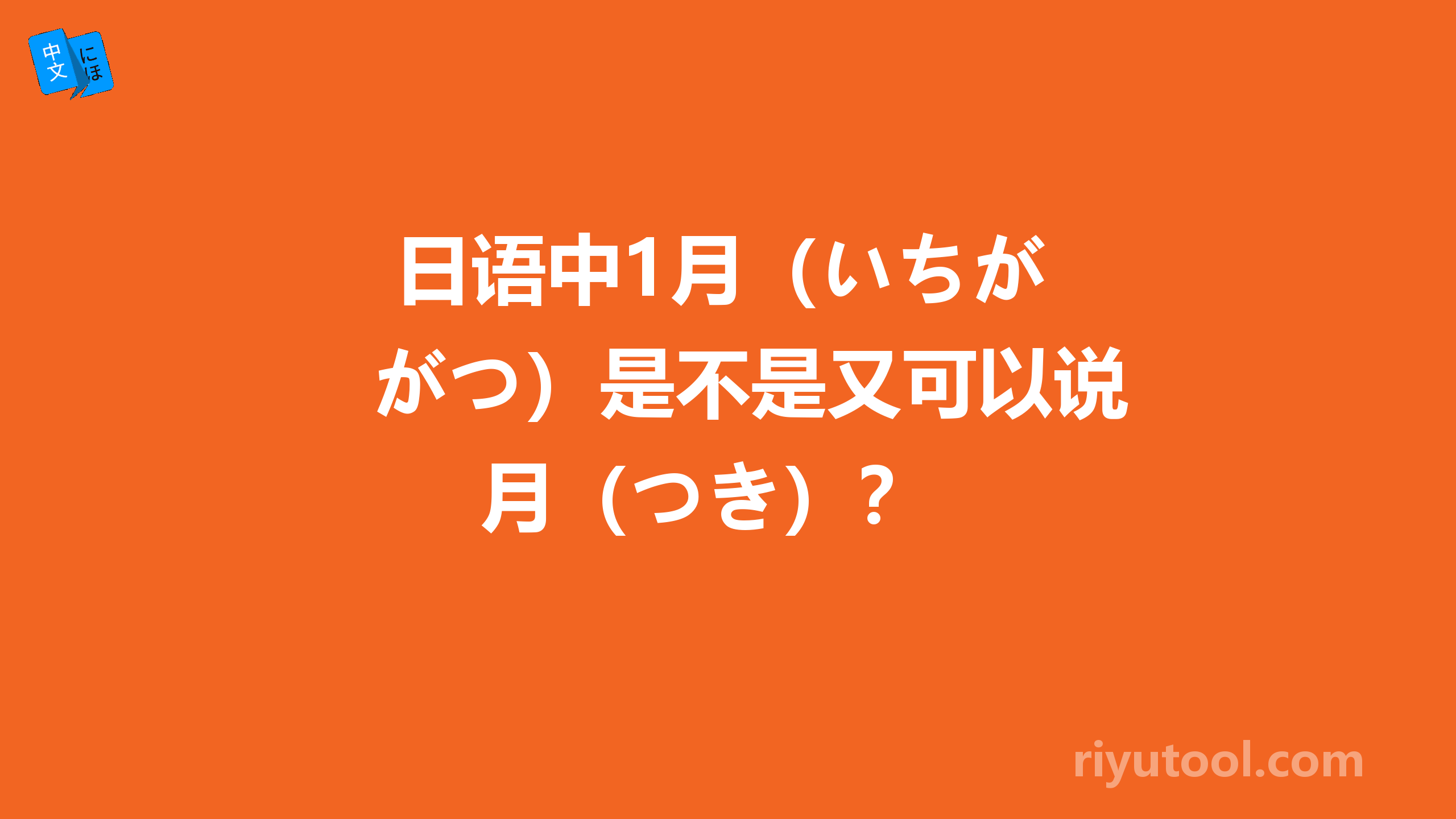  日语中1月（いちがつ）是不是又可以说月（つき）？ 