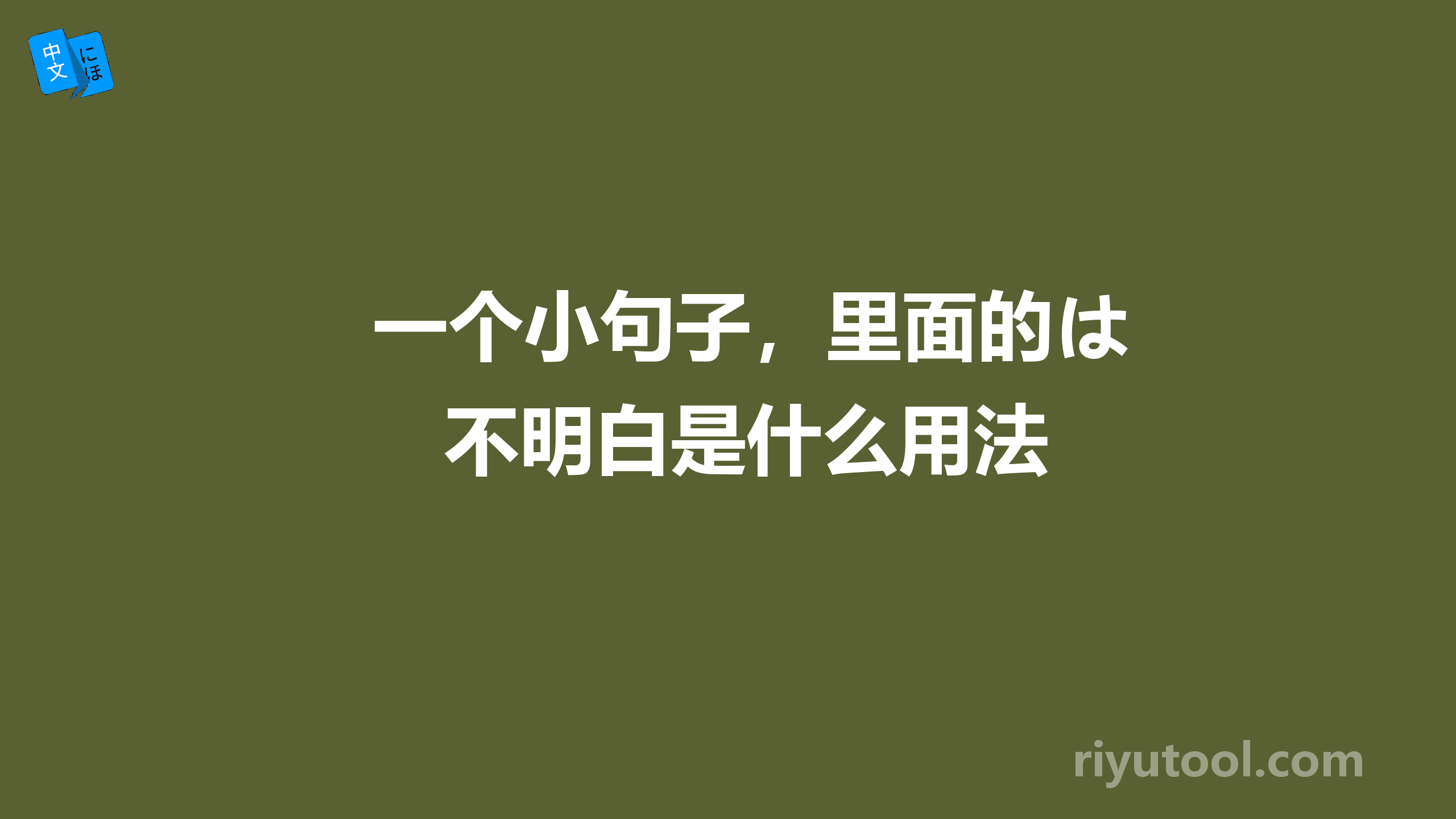 一个小句子，里面的は不明白是什么用法