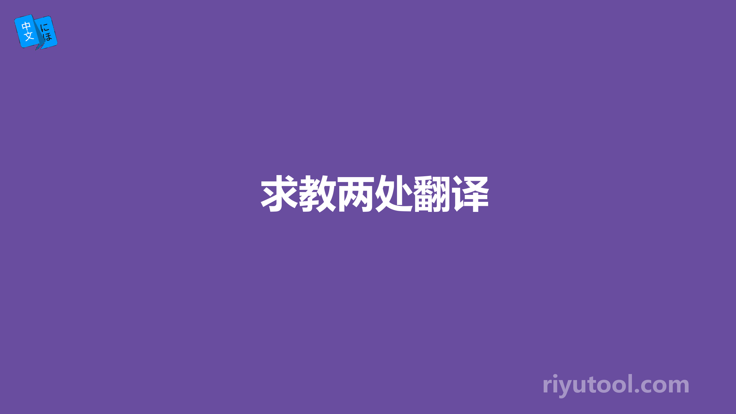 求教两处翻译