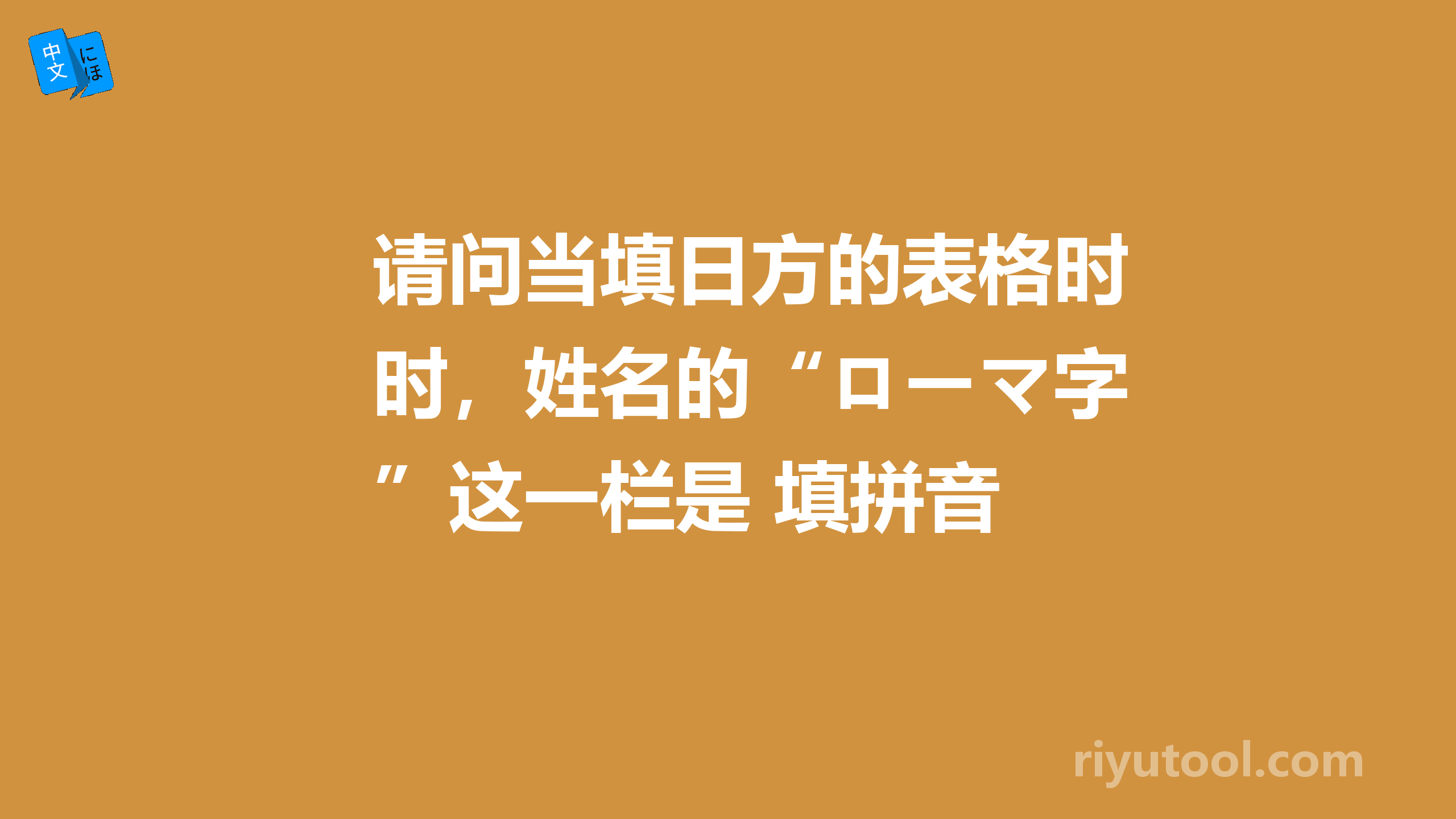 请问当填日方的表格时，姓名的“ローマ字”这一栏是 填拼音 还是 填日语的读名 呀？