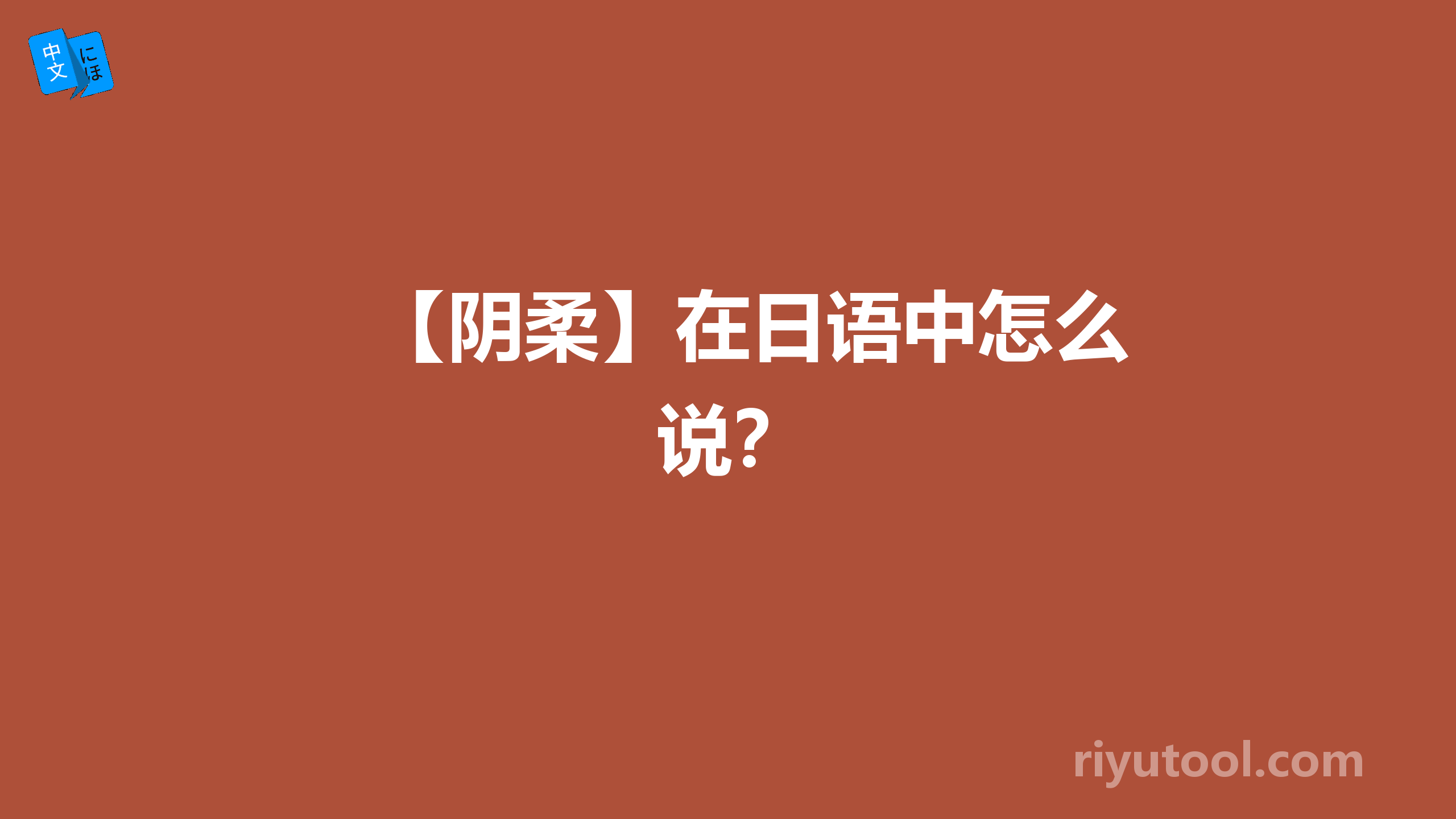 【阴柔】在日语中怎么说？