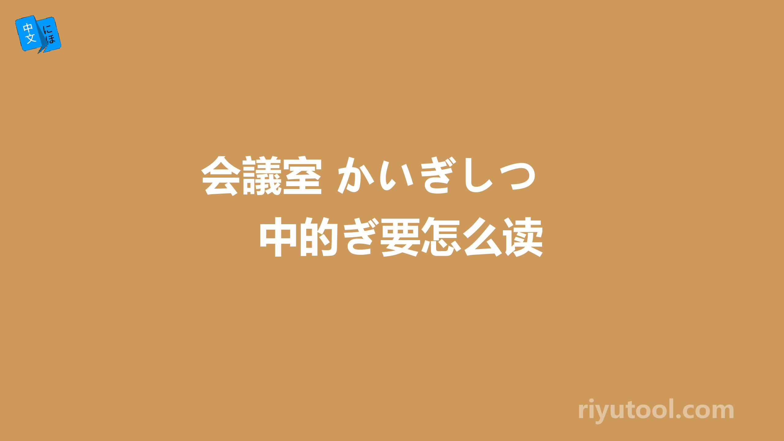 会議室 かいぎしつ 中的ぎ要怎么读