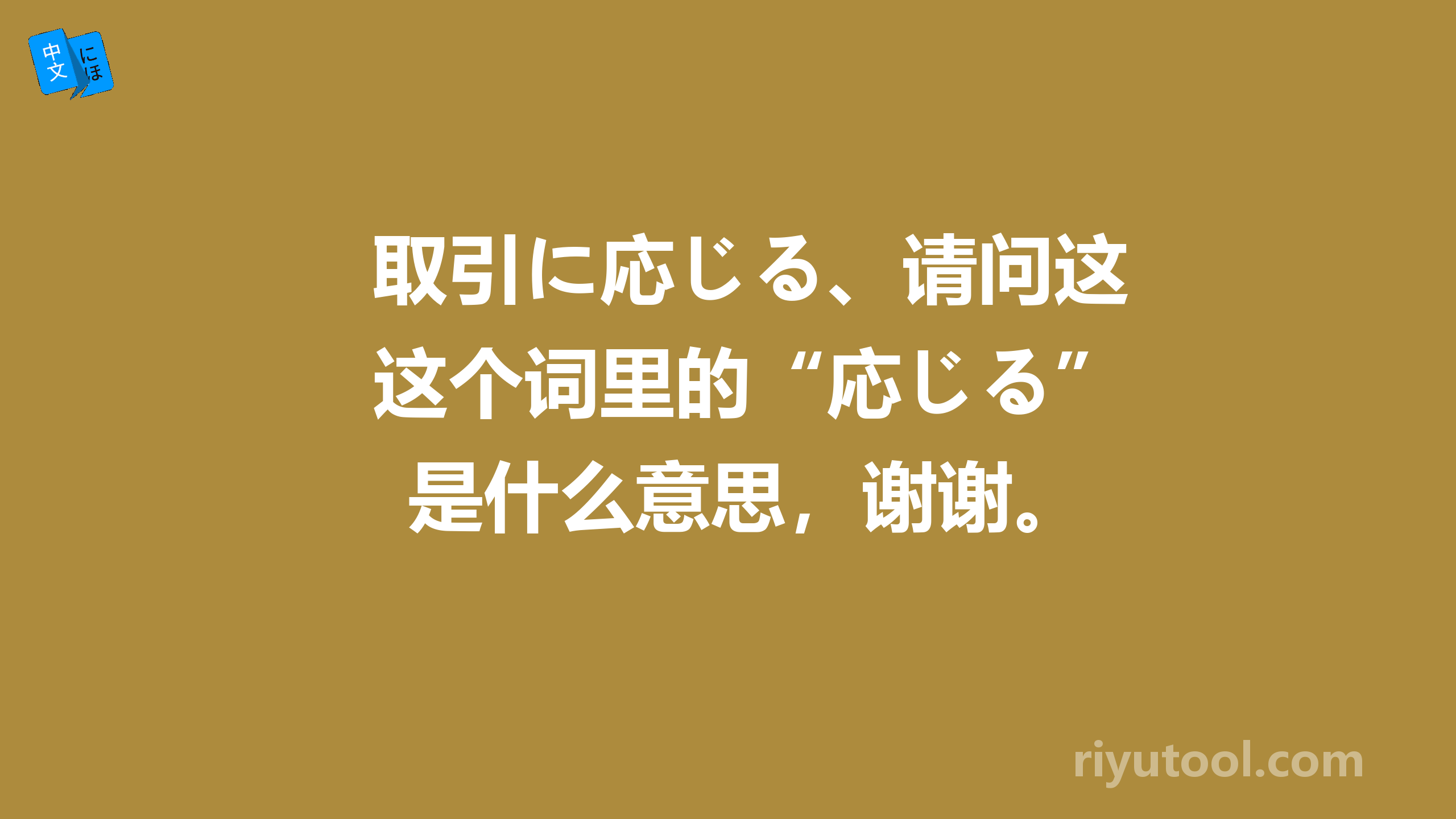 取引に応じる、请问这个词里的“応じる”是什么意思，谢谢。