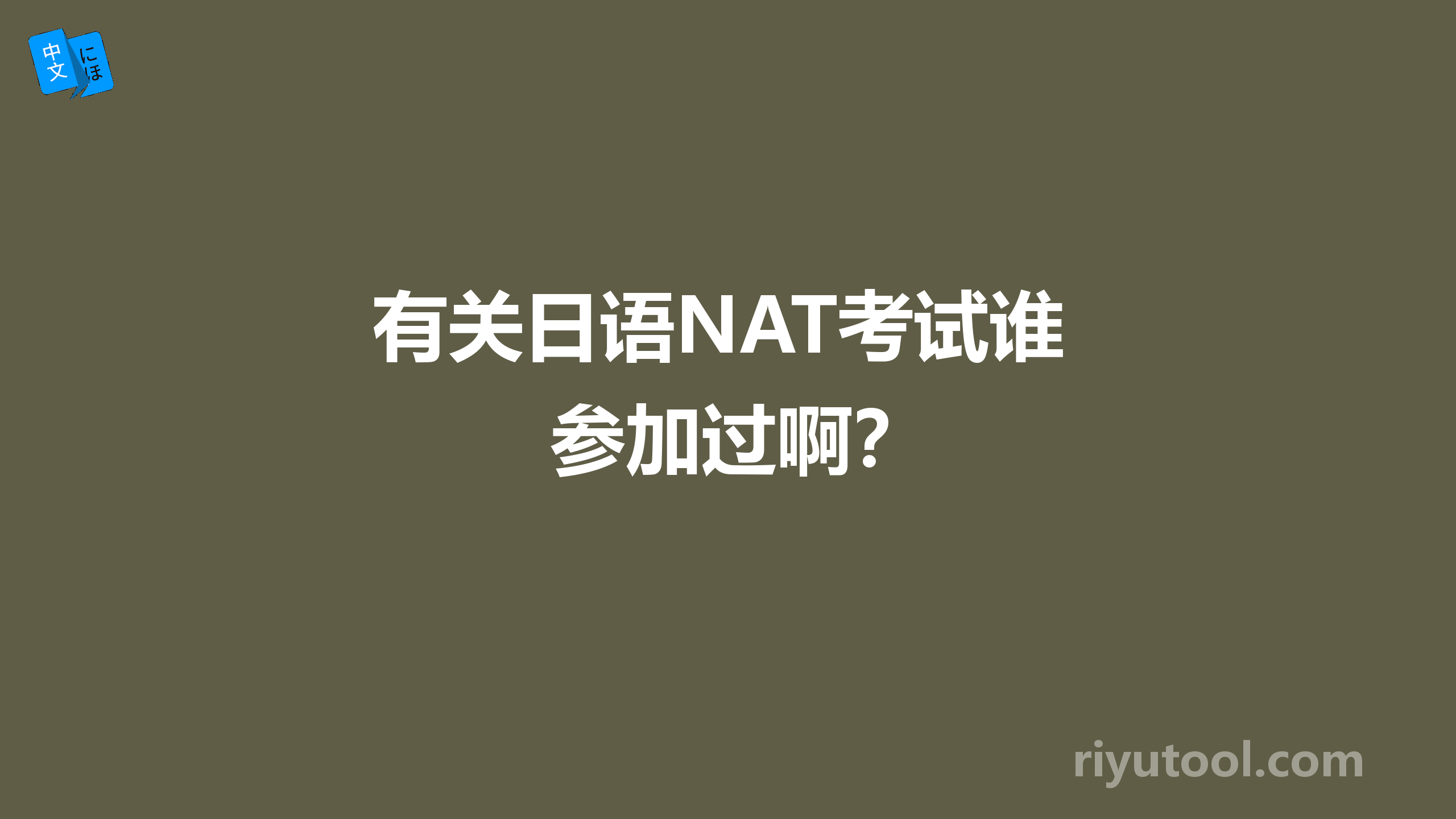 有关日语NAT考试谁参加过啊？