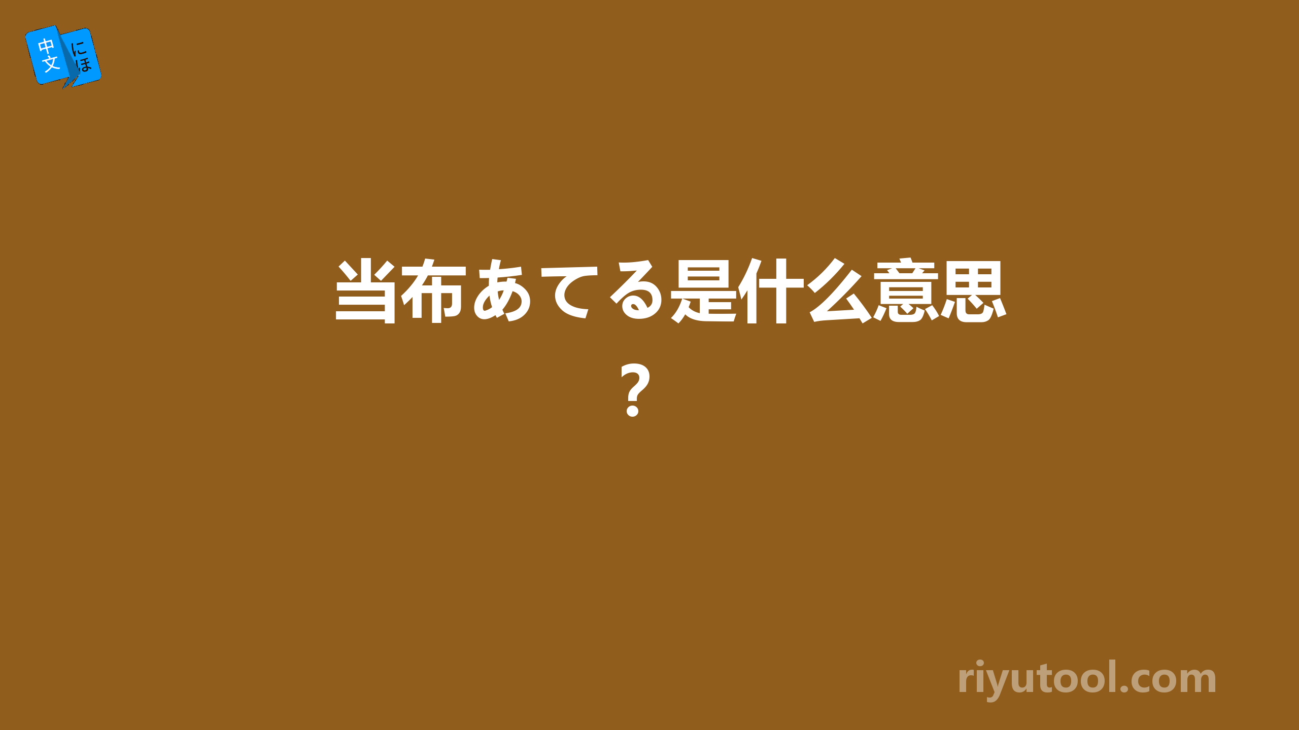 当布あてる是什么意思？