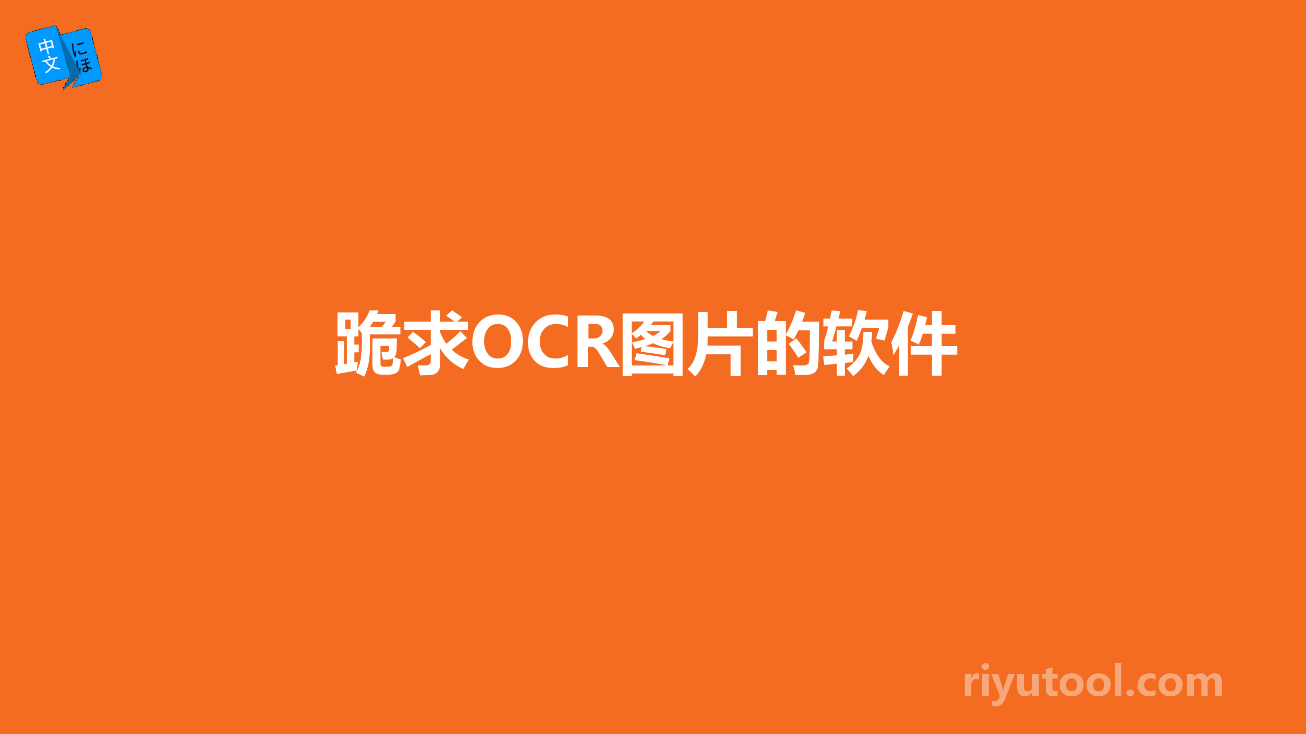 跪求OCR图片的软件