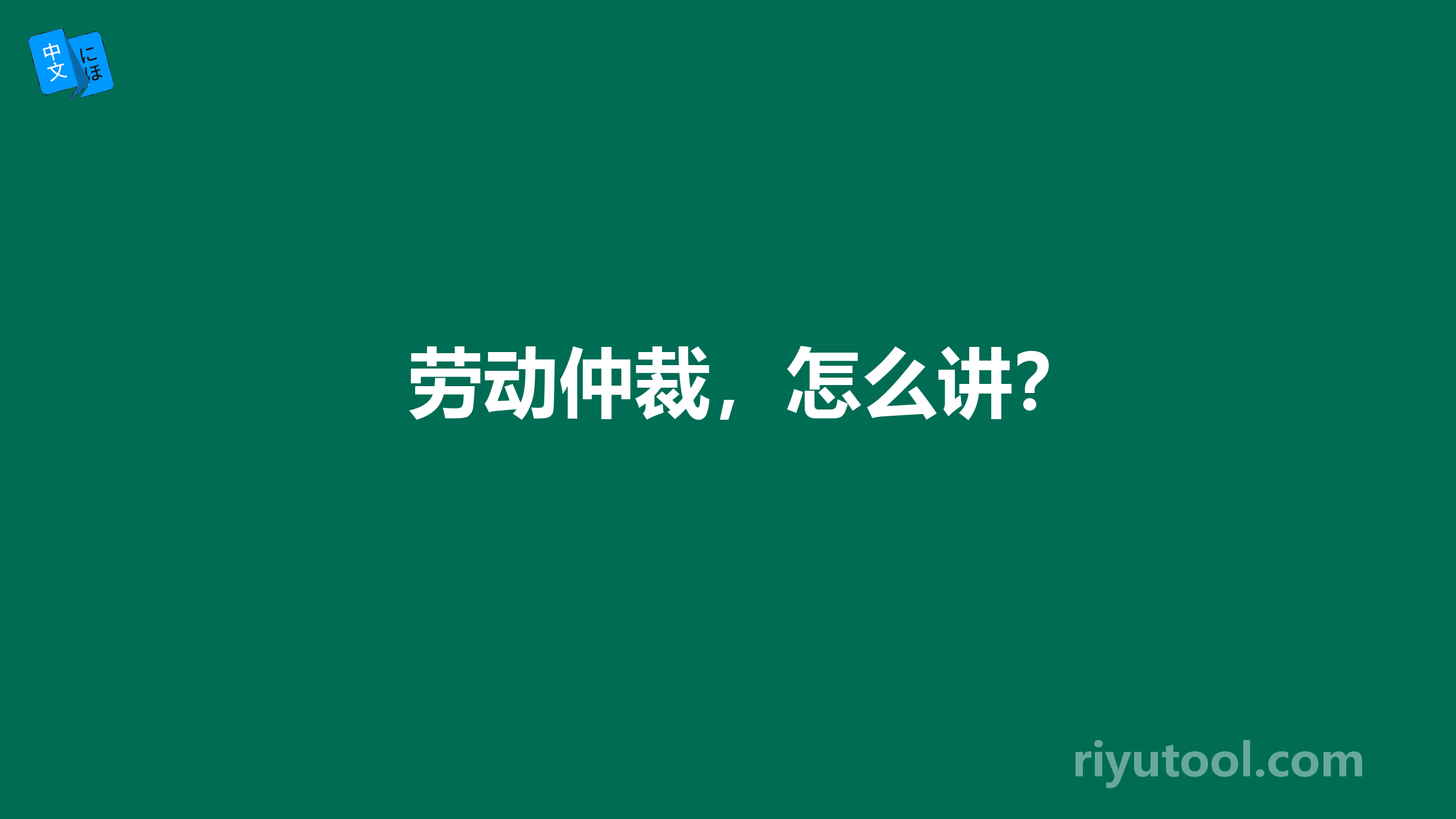 劳动仲裁，怎么讲？