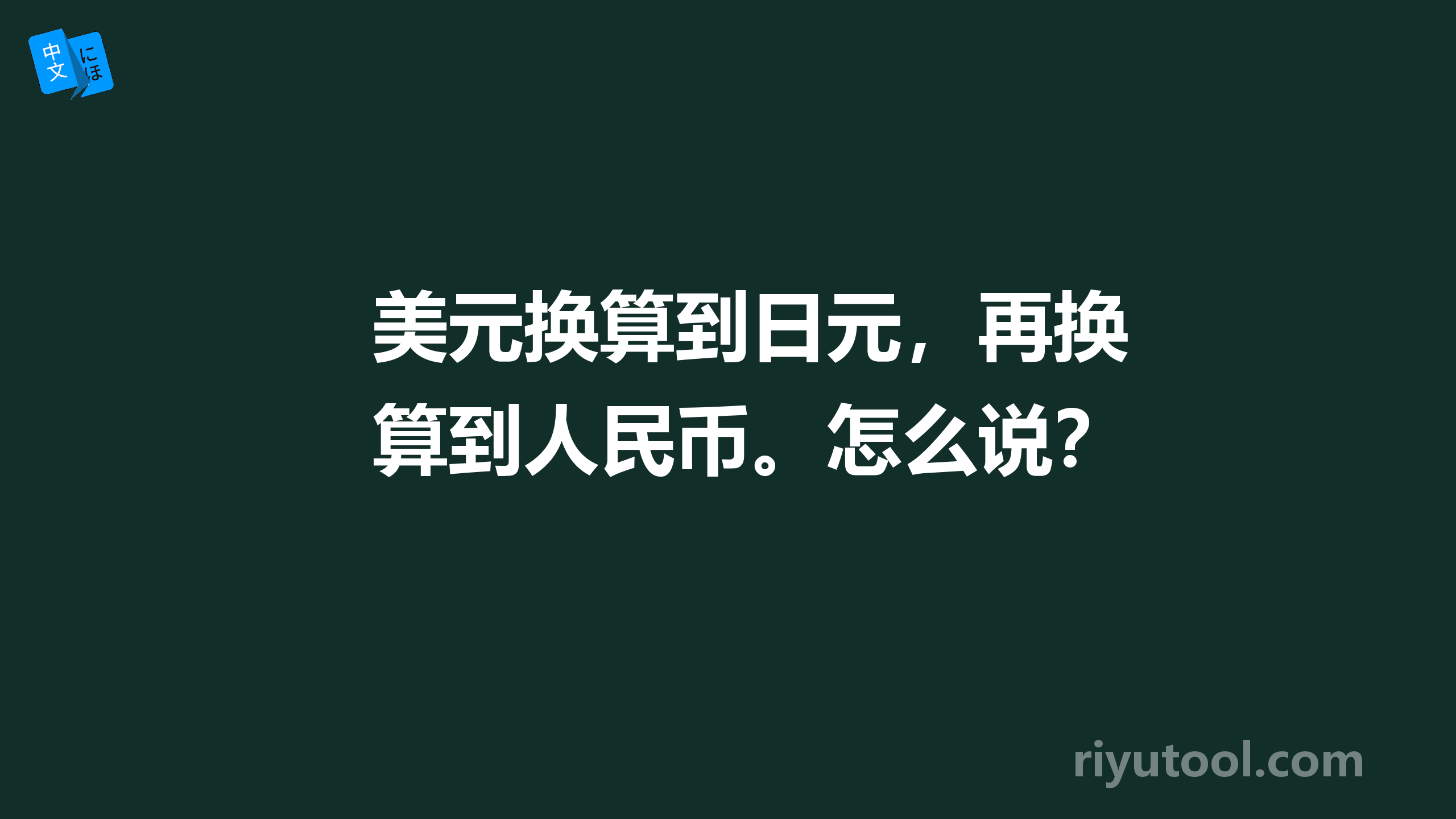 美元换算到日元，再换算到人民币。怎么说？