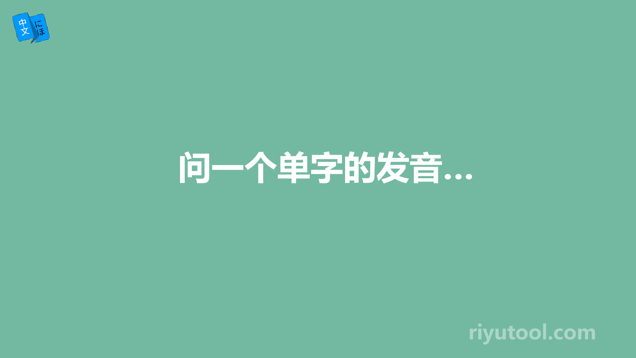 问一个单字的发音…