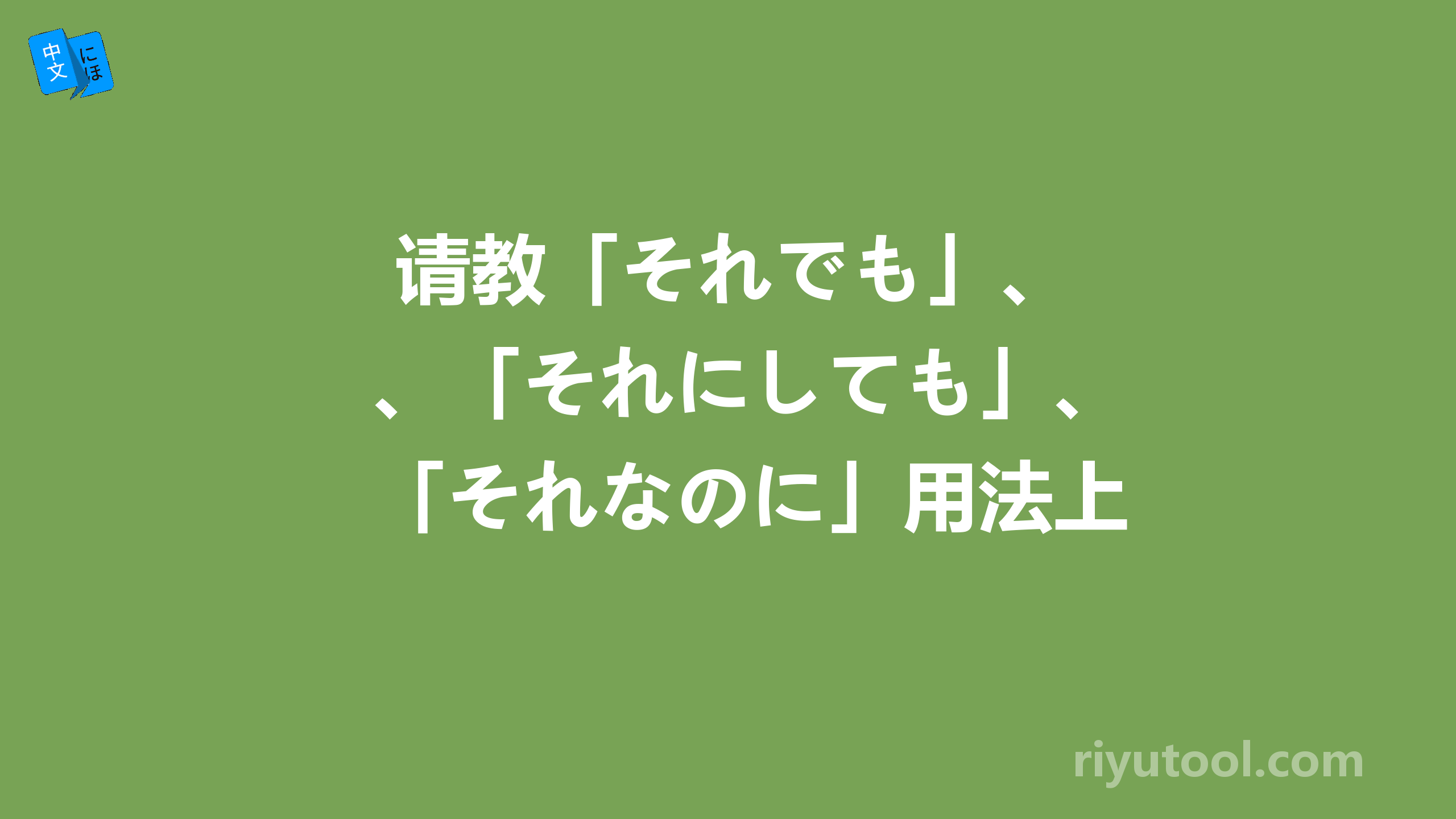  请教「それでも」、「それにしても」、「それなのに」用法上的区别~ 