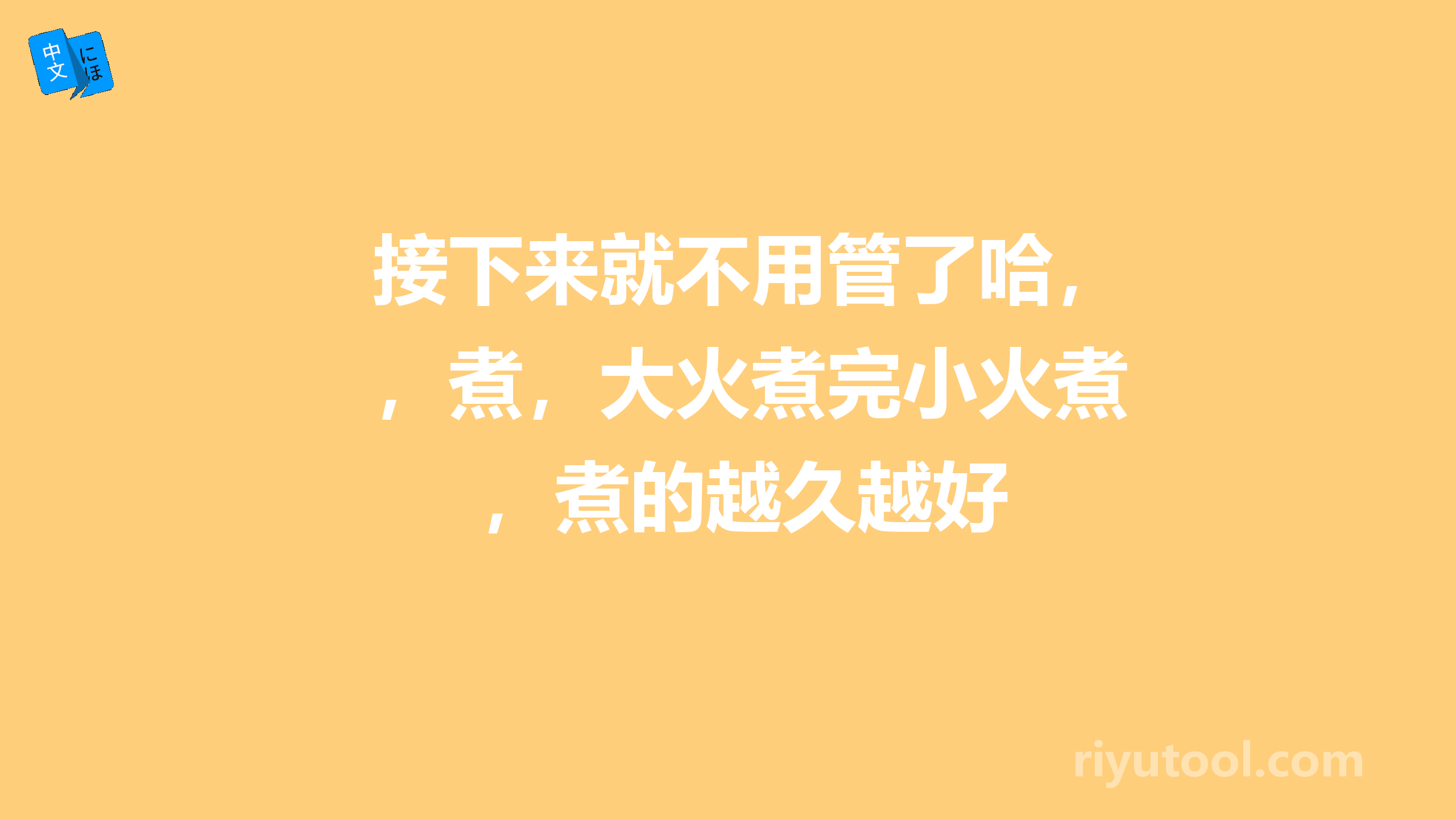 接下来就不用管了哈，煮，大火煮完小火煮，煮的越久越好