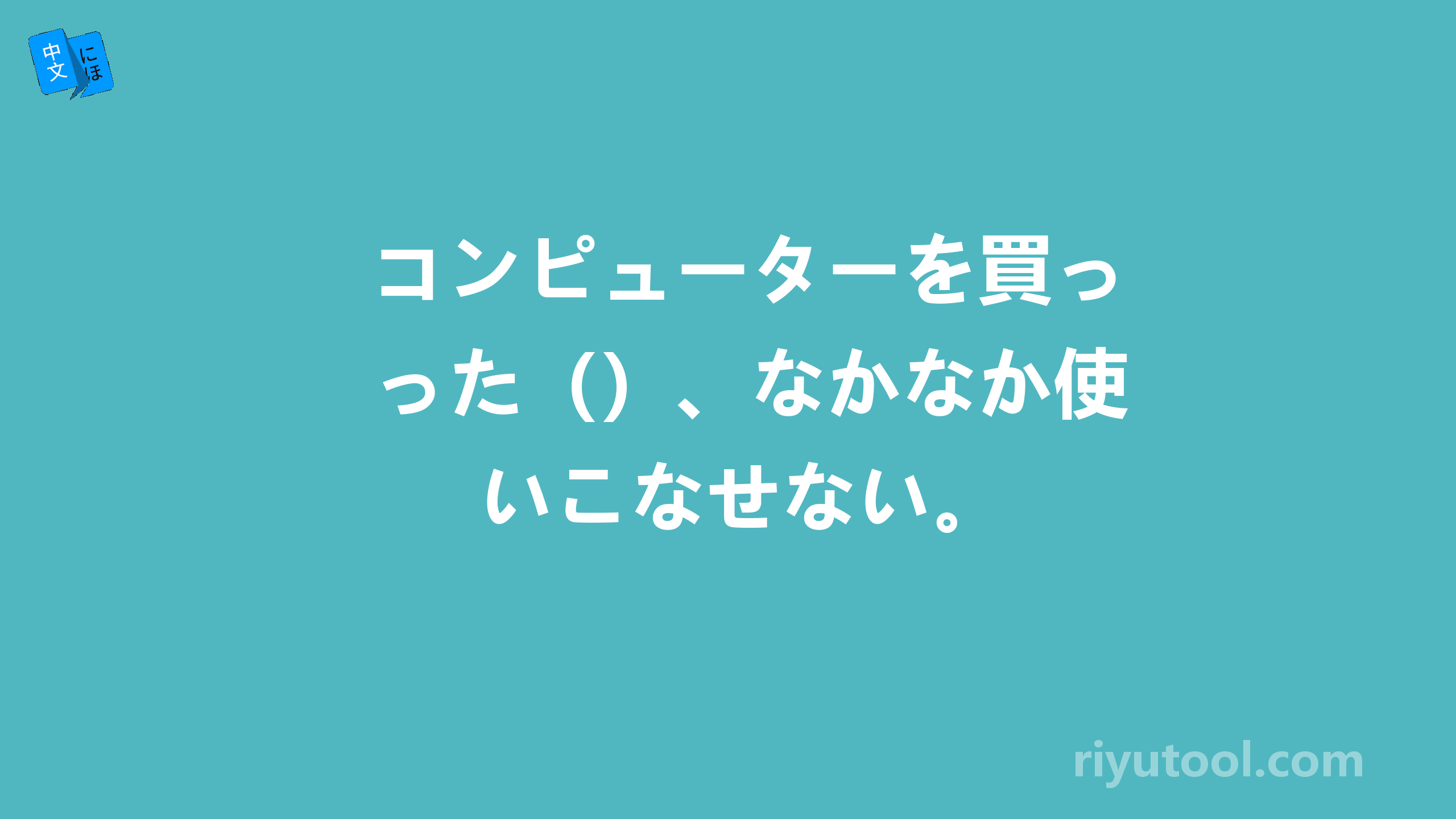 コンピューターを買った（）、なかなか使いこなせない。