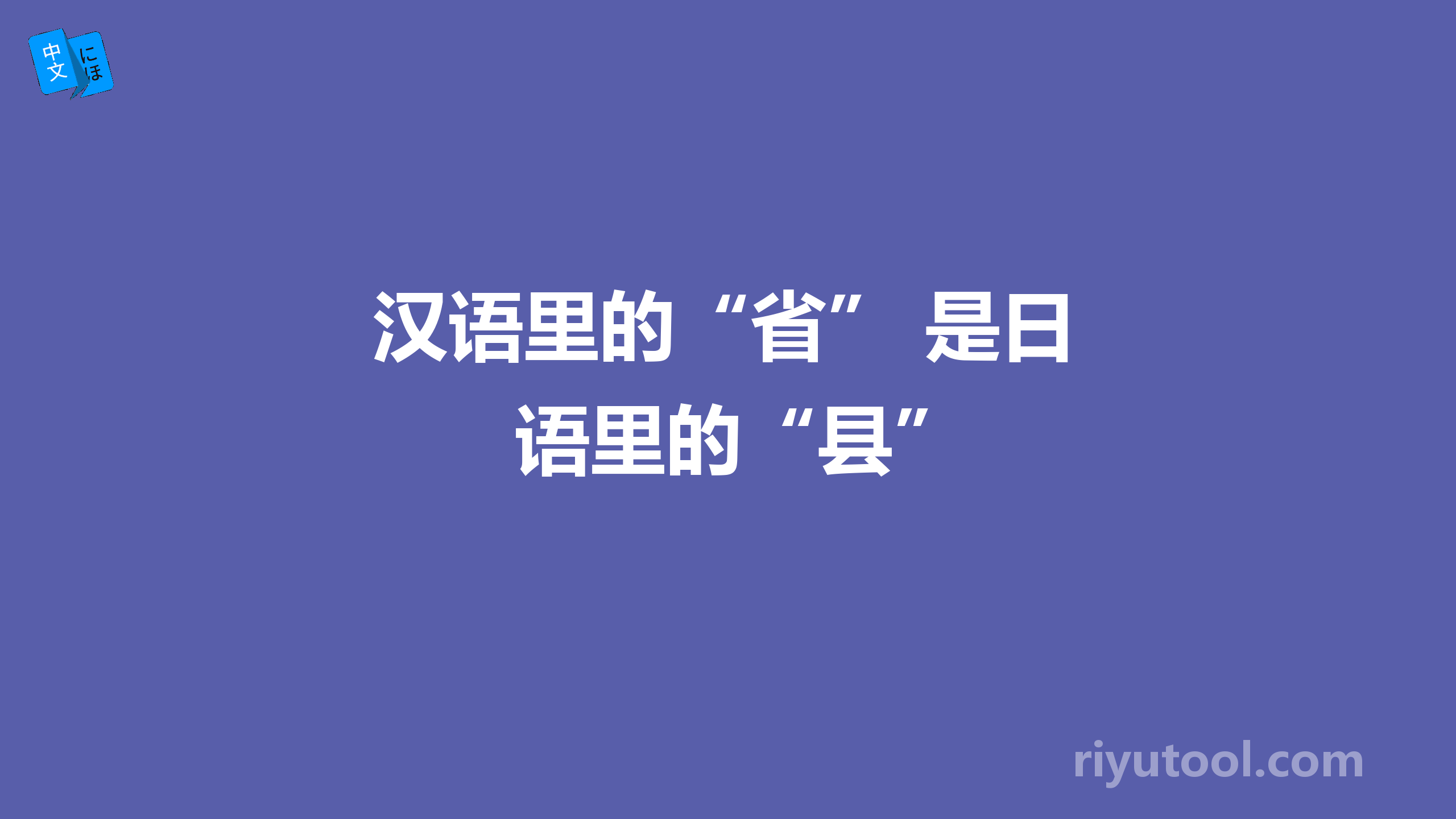 汉语里的“省” 是日语里的“县”