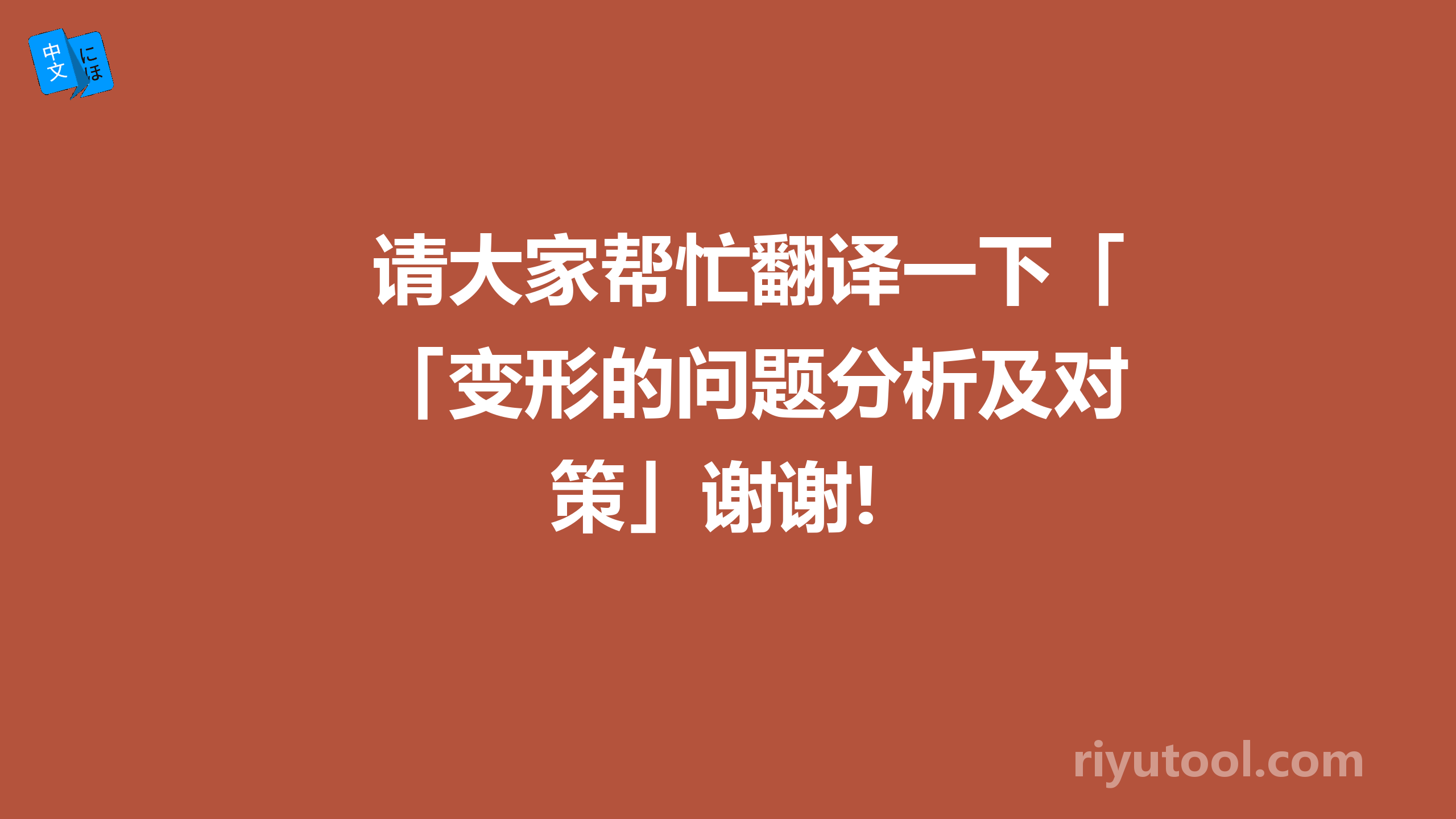 请大家帮忙翻译一下「变形的问题分析及对策」谢谢!