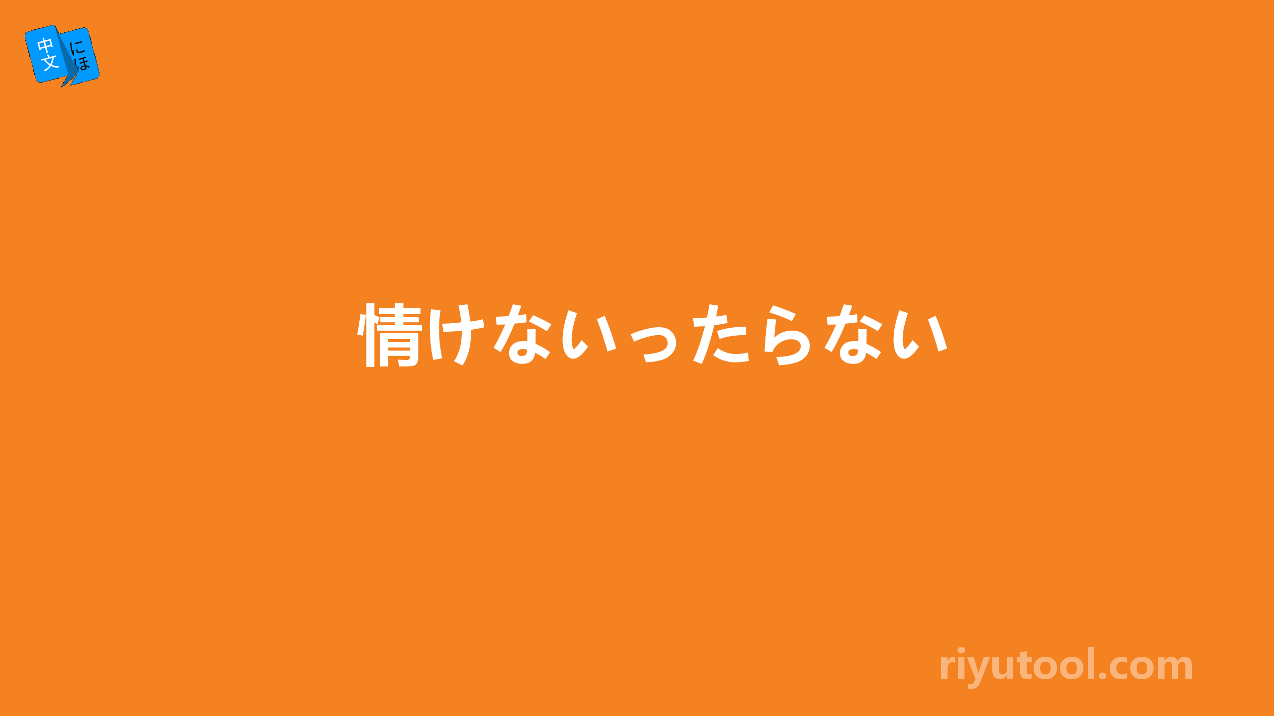 情けないったらない