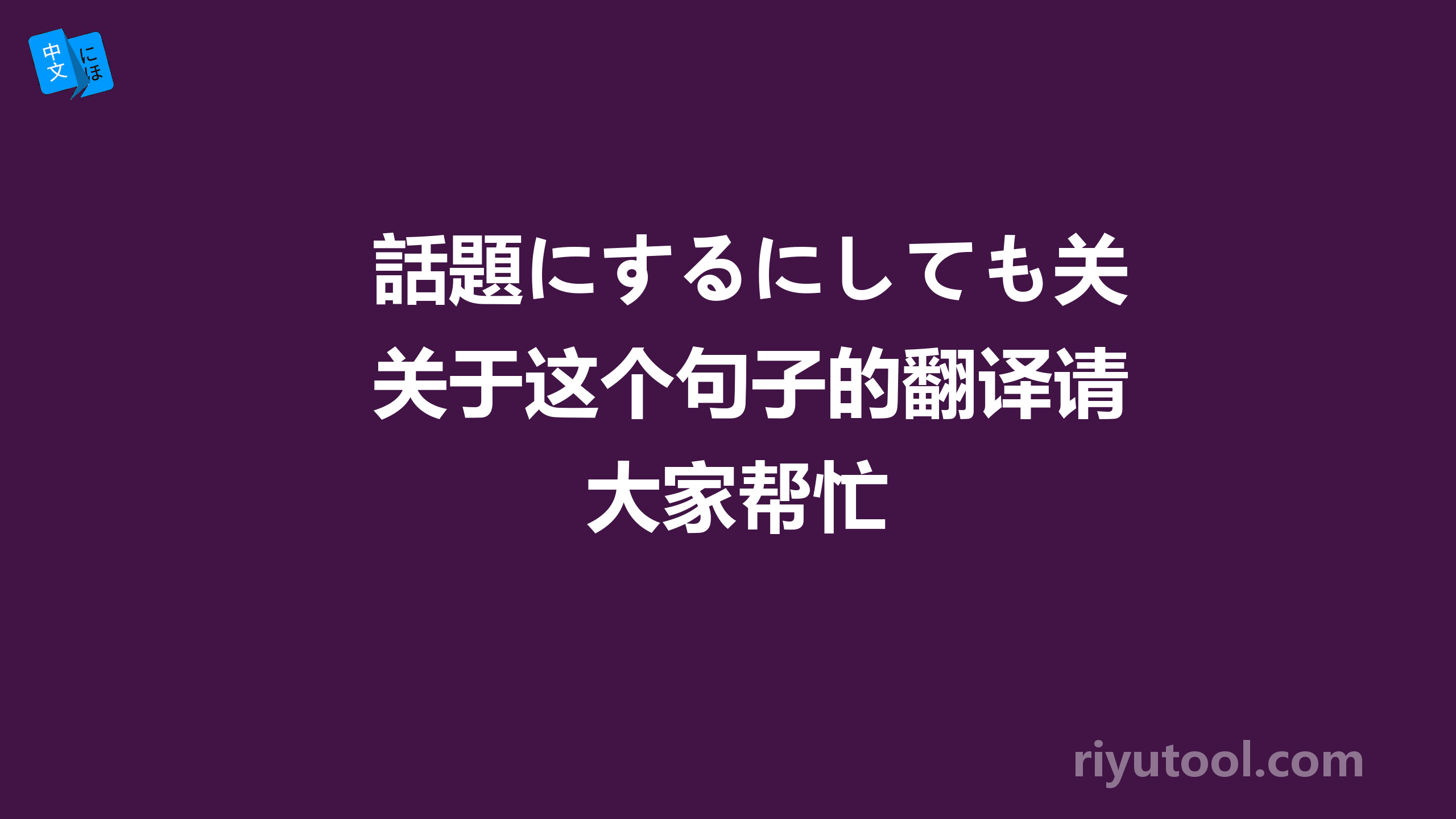 話題にするにしても关于这个句子的翻译请大家帮忙