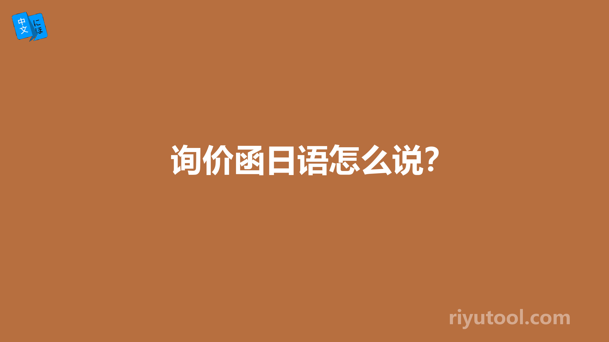 询价函日语怎么说？