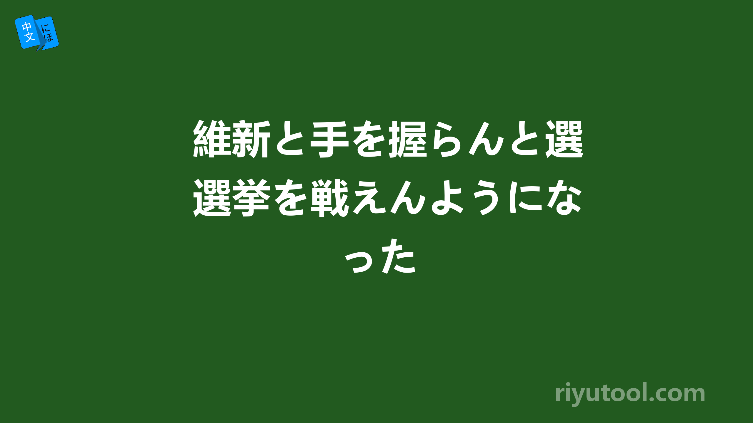 維新と手を握らんと選挙を戦えんようになった