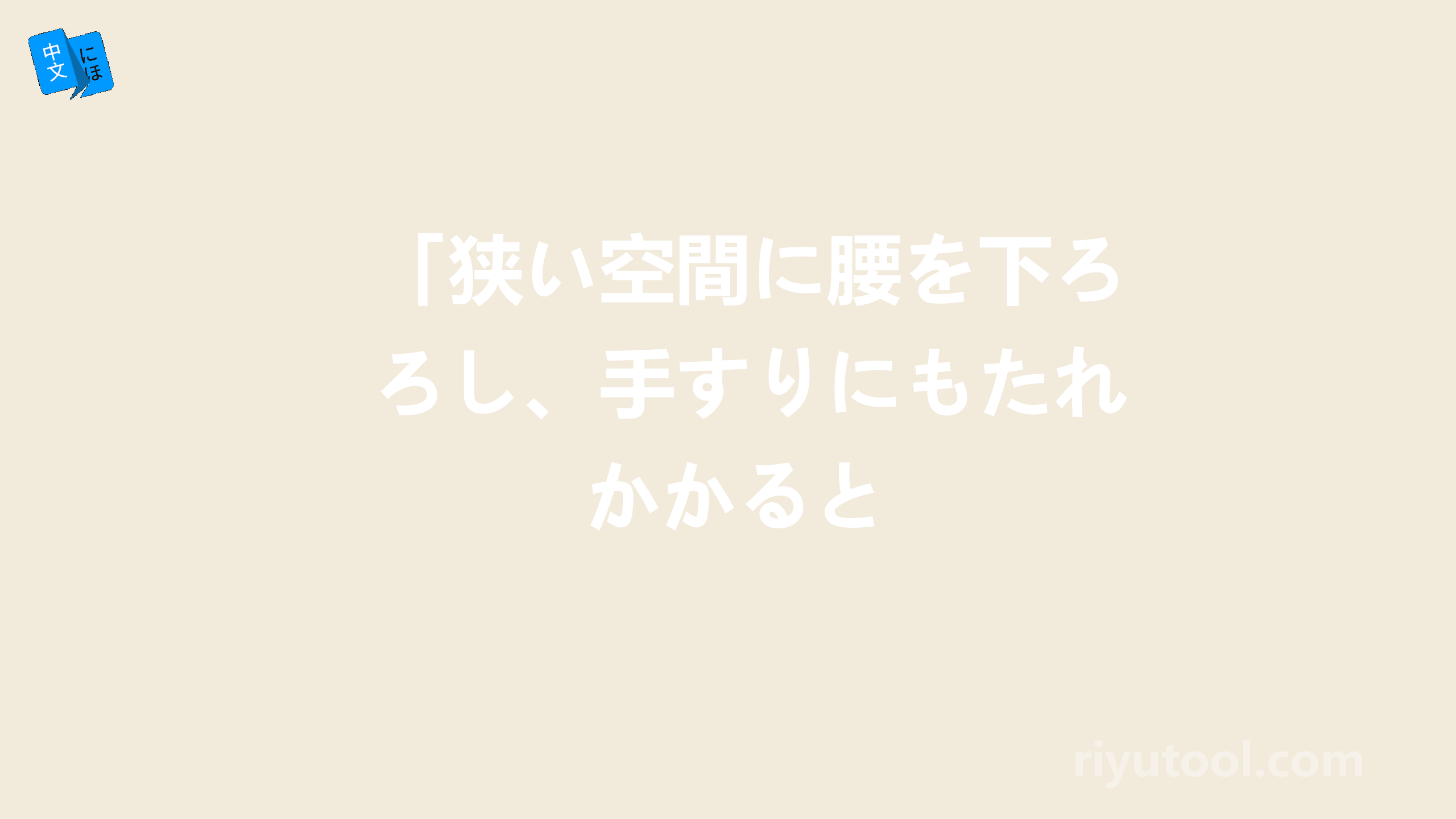 「狭い空間に腰を下ろし、手すりにもたれかかると