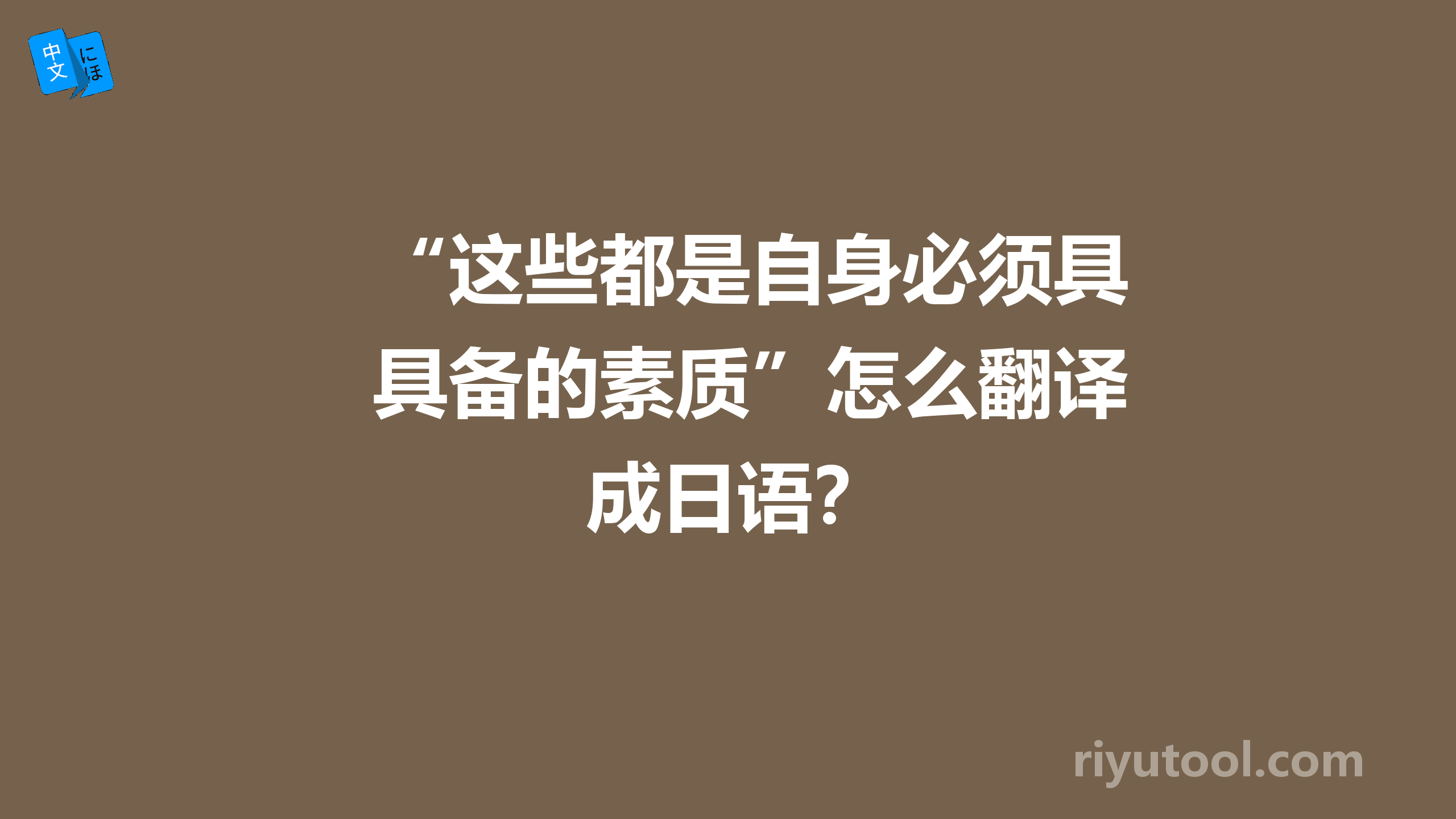 “这些都是自身必须具备的素质”怎么翻译成日语？