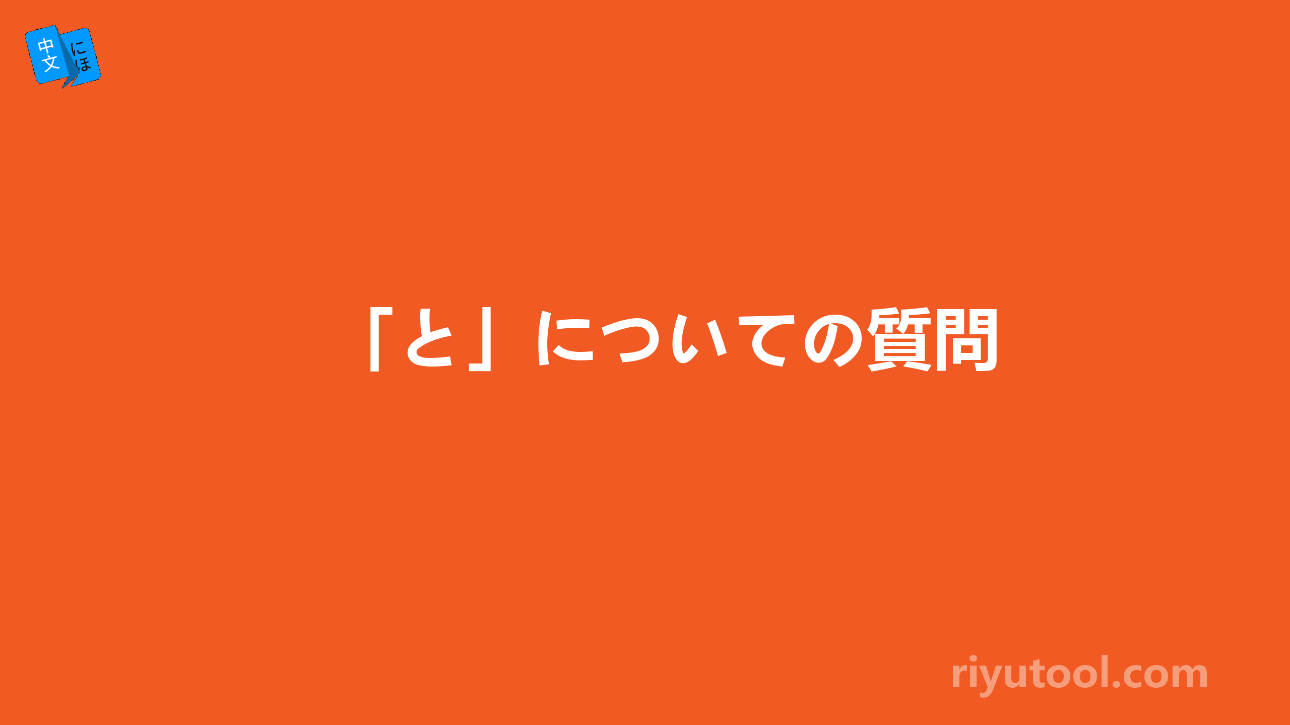 「と」についての質問