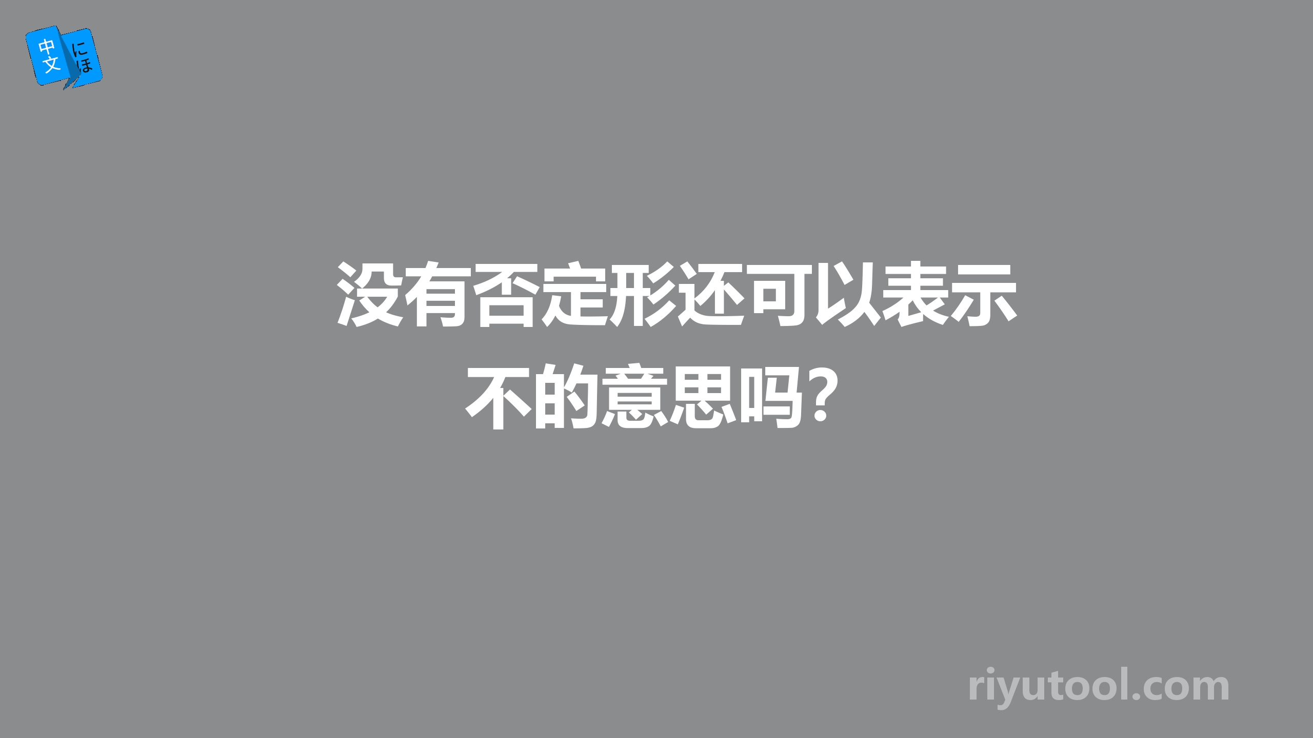 没有否定形还可以表示不的意思吗？