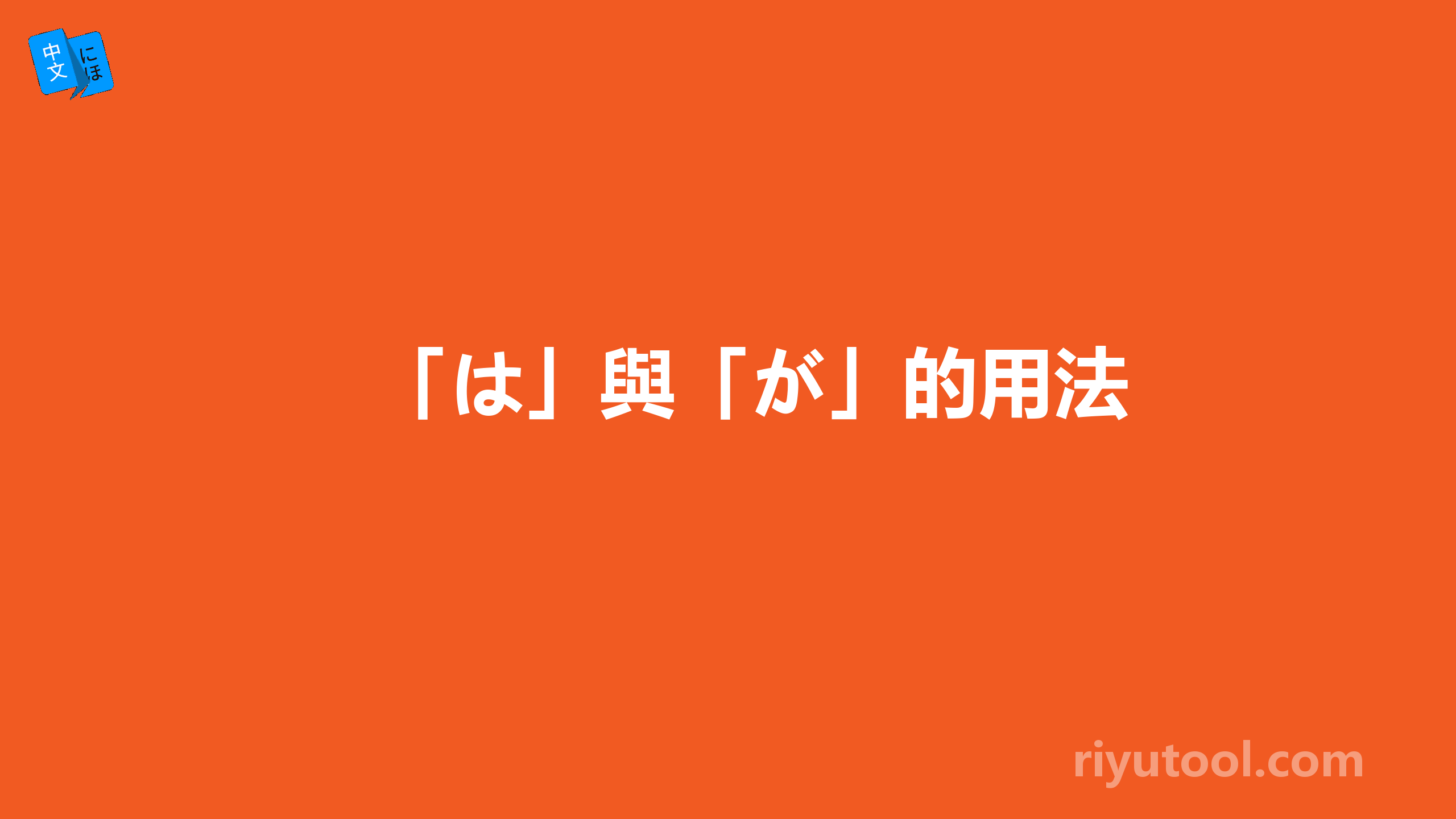 「は」與「が」的用法