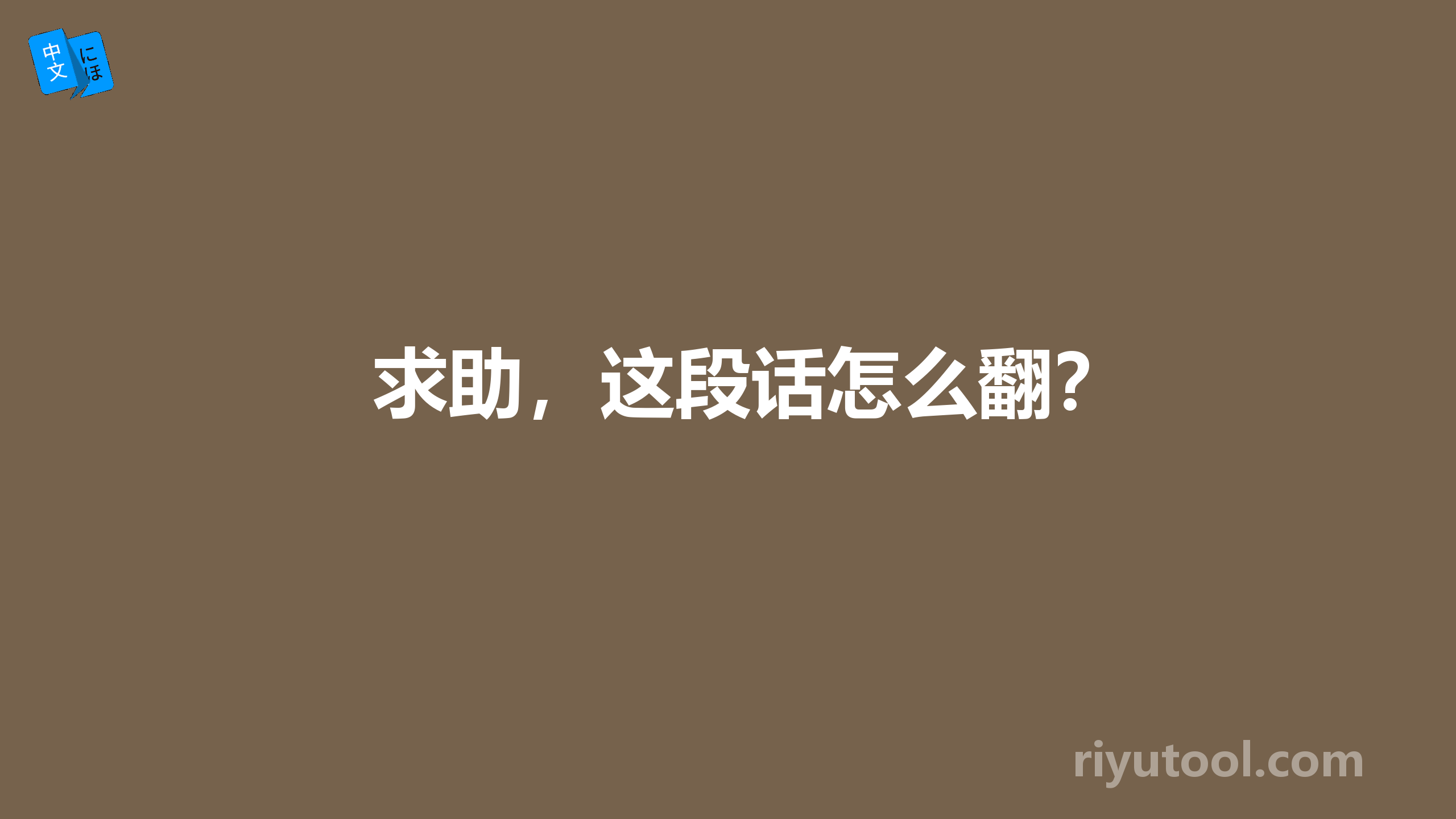 求助，这段话怎么翻？