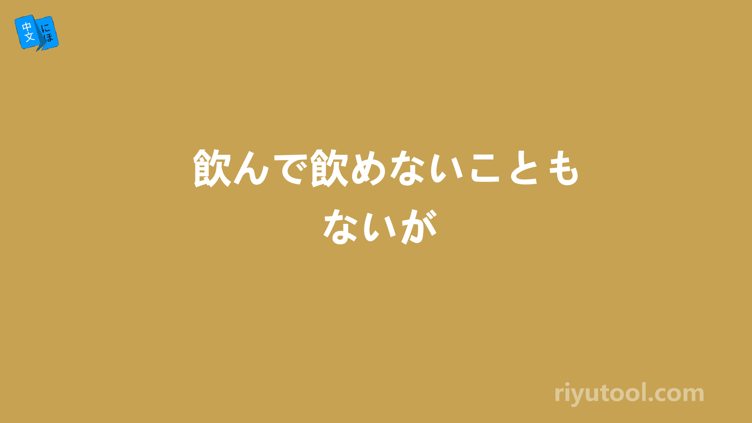 飲んで飲めないこともないが