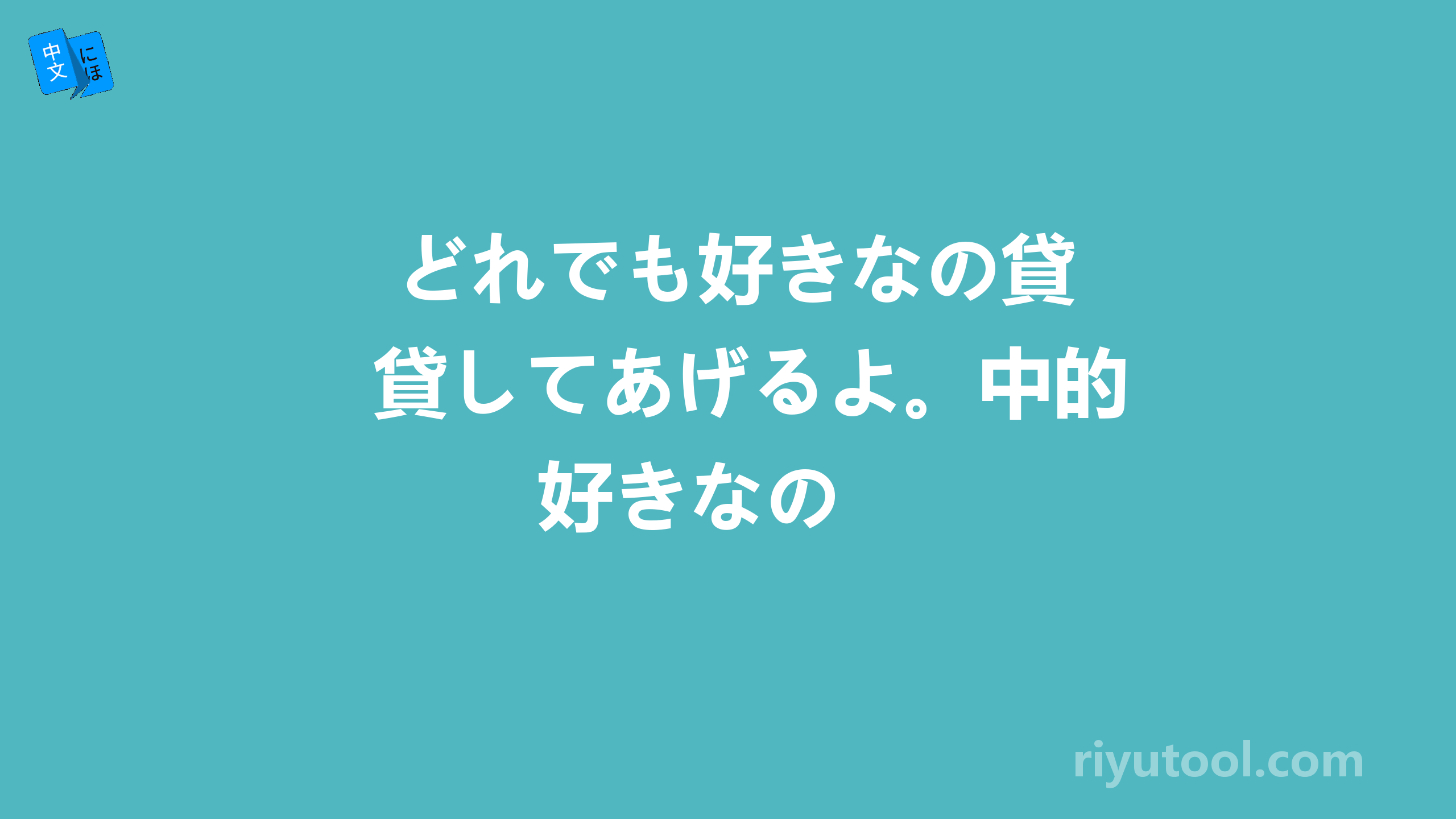  どれでも好きなの貸してあげるよ。中的 好きなの 