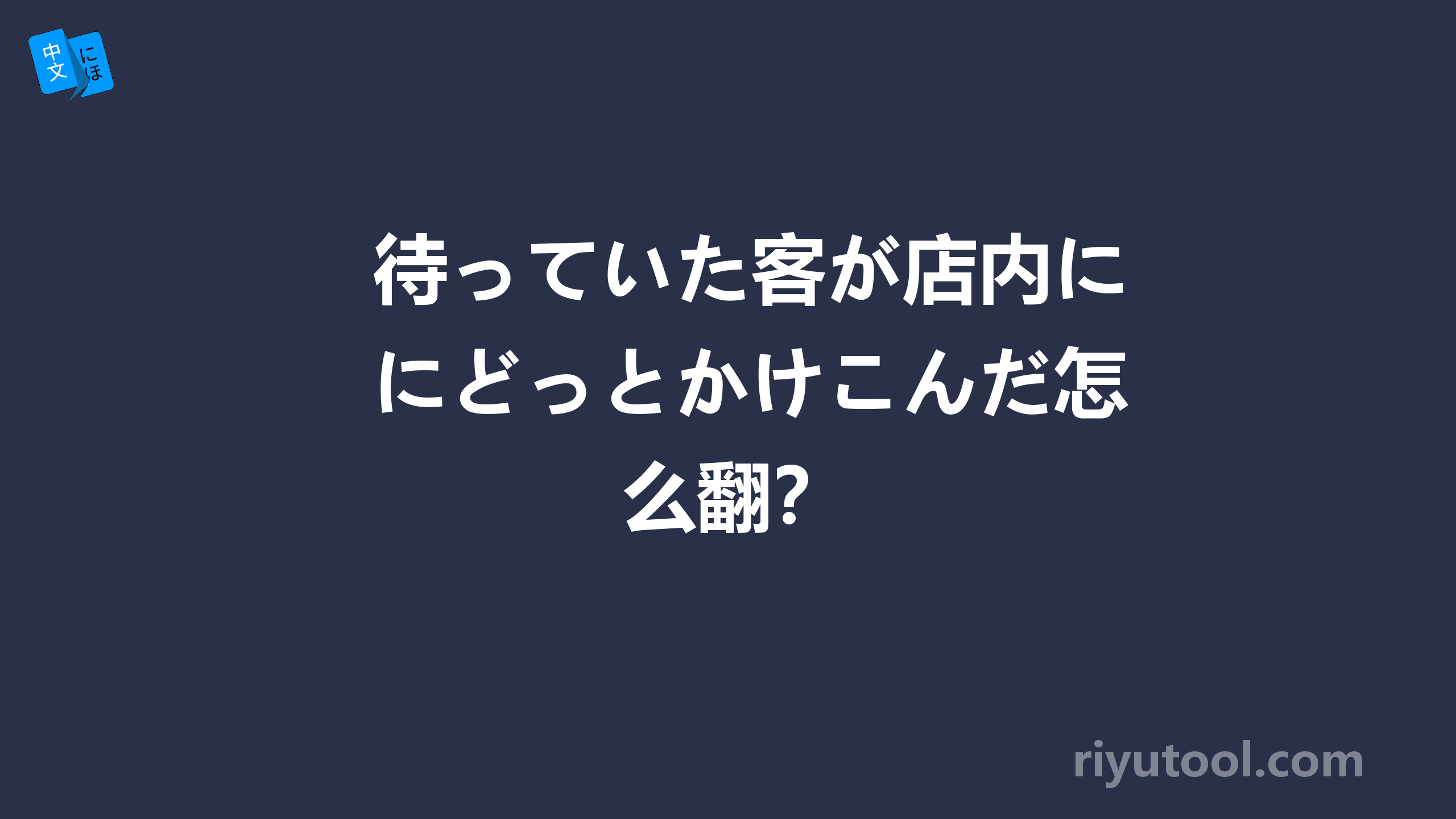 待っていた客が店内にどっとかけこんだ怎么翻？