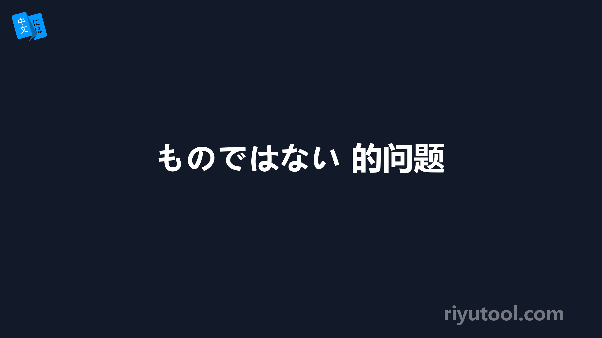 ものではない 的问题