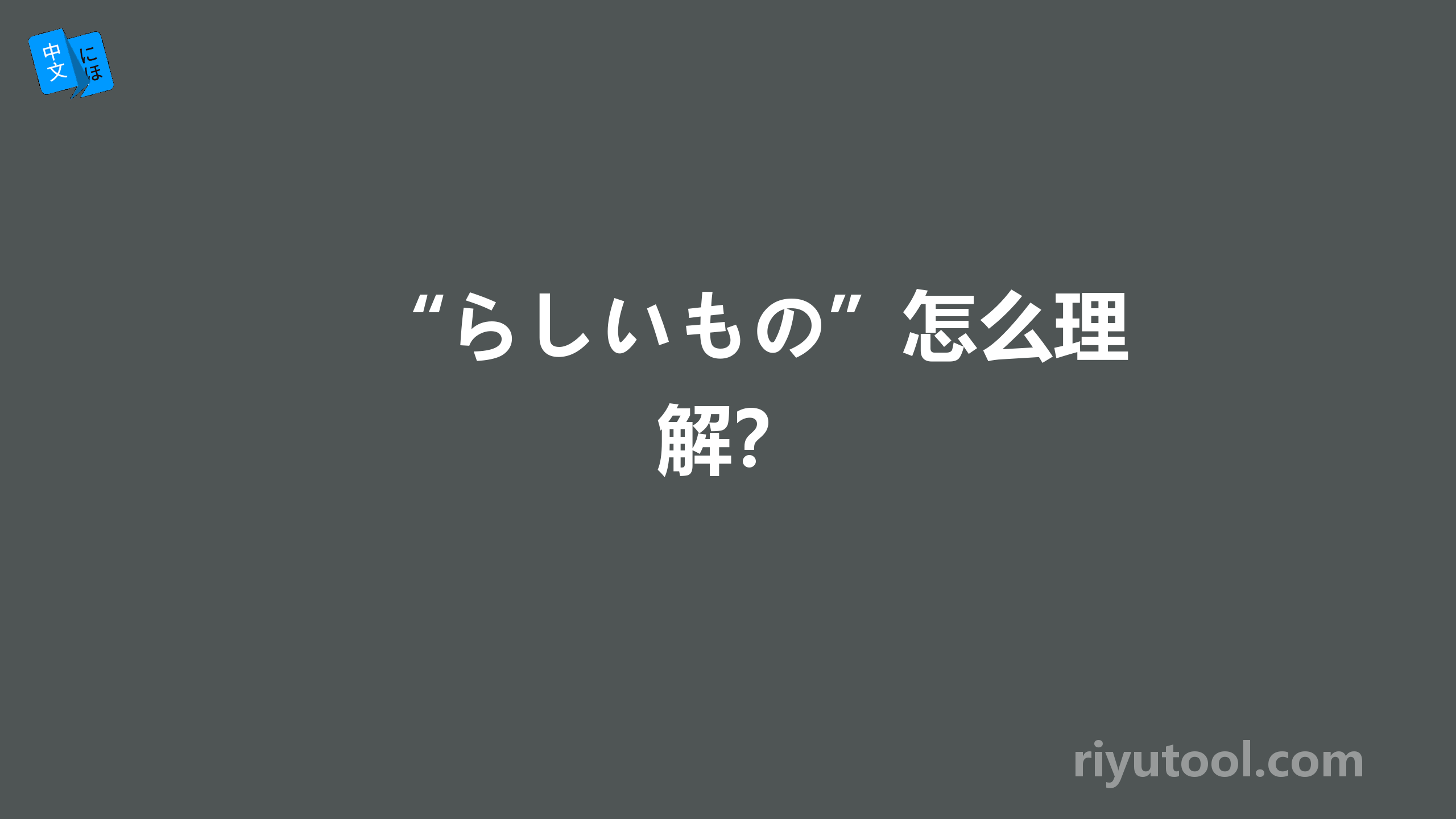 “らしいもの”怎么理解？