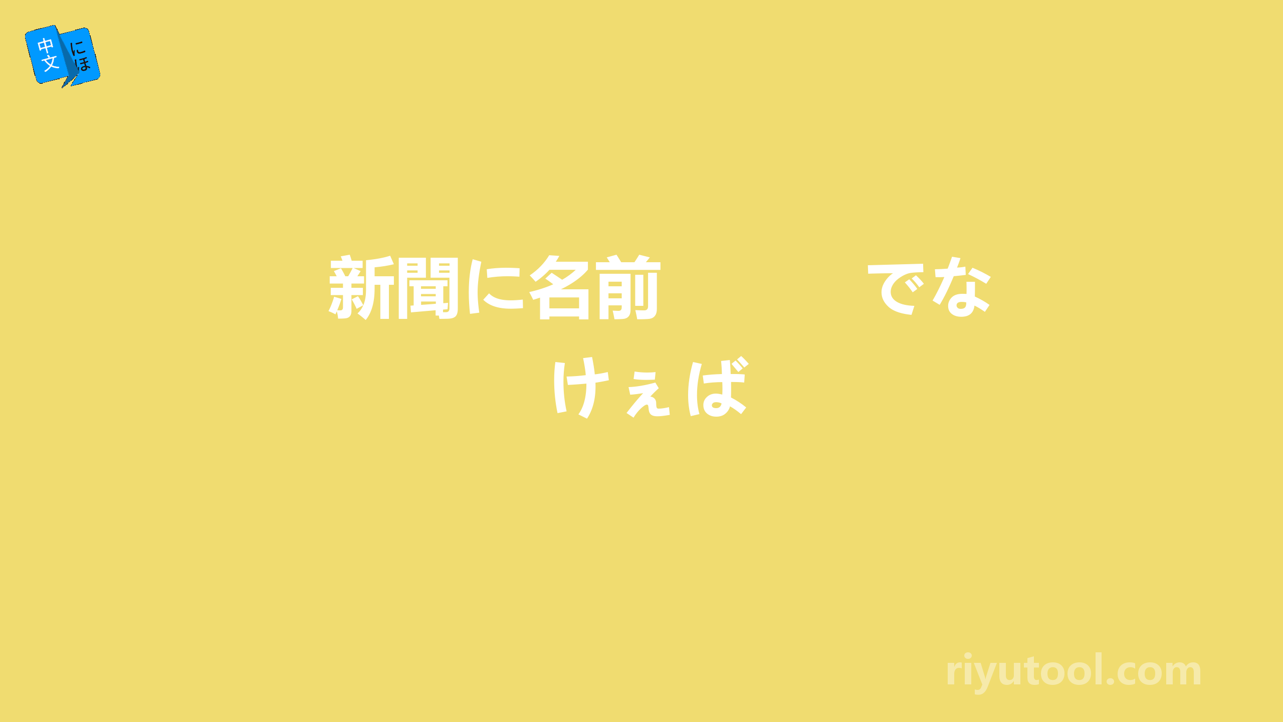 新聞に名前　　　でなけぇば